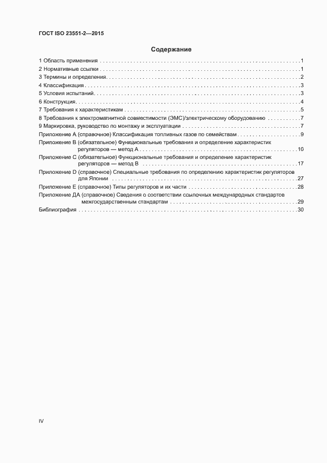Страница 4 ГОСТ ISO 23551-2-2015