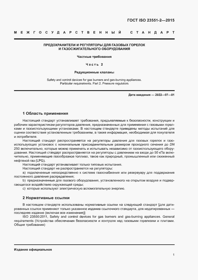 Страница 5 ГОСТ ISO 23551-2-2015