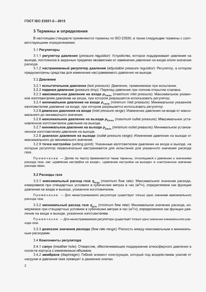 Страница 6 ГОСТ ISO 23551-2-2015