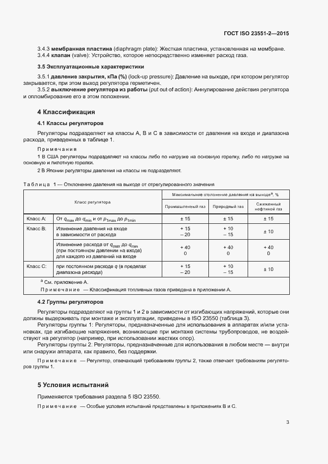 Страница 7 ГОСТ ISO 23551-2-2015