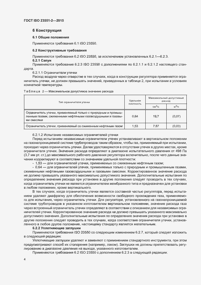 Страница 8 ГОСТ ISO 23551-2-2015