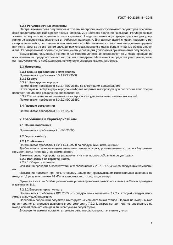Страница 9 ГОСТ ISO 23551-2-2015