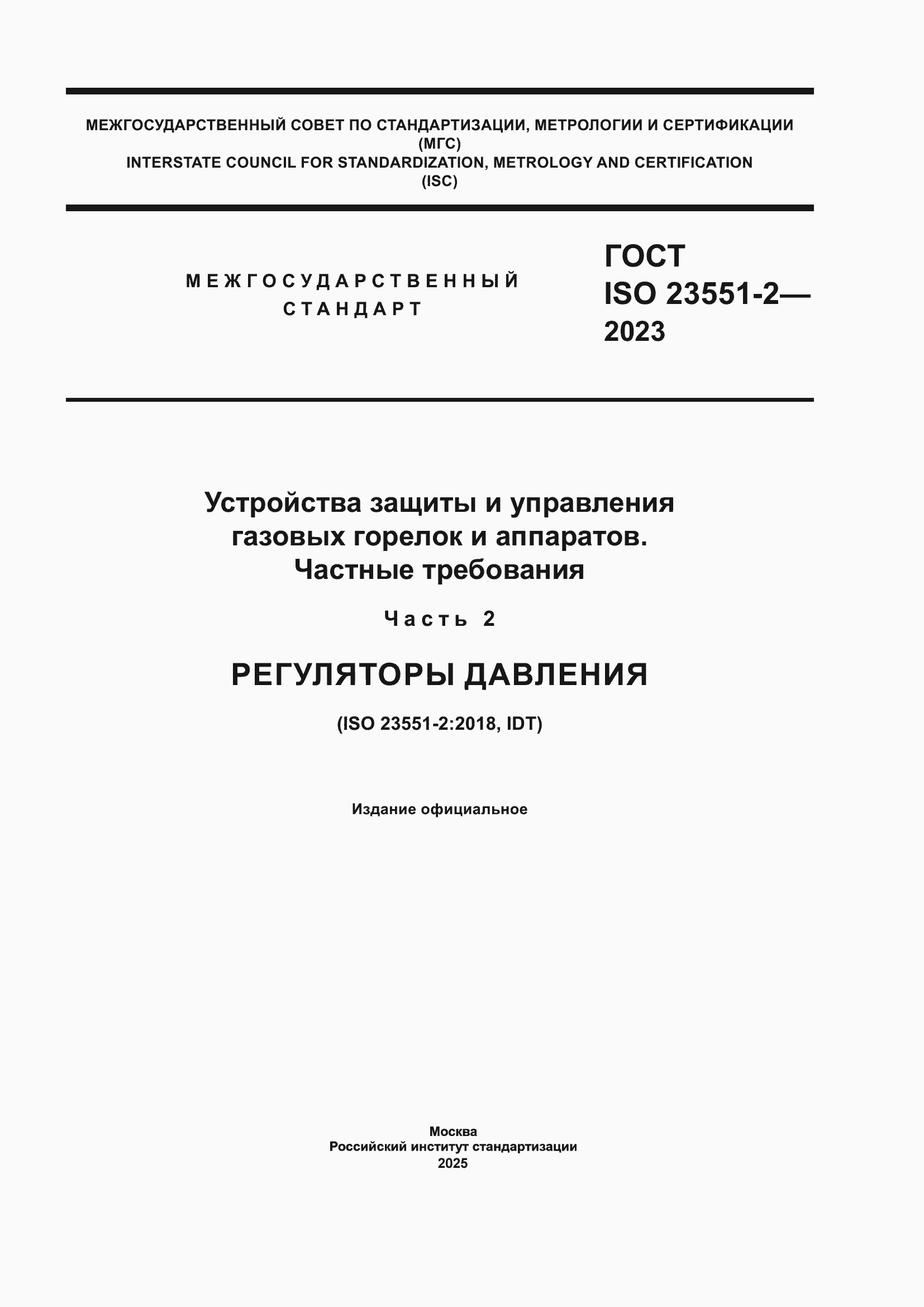 Страница 1 ГОСТ ISO 23551-2-2023