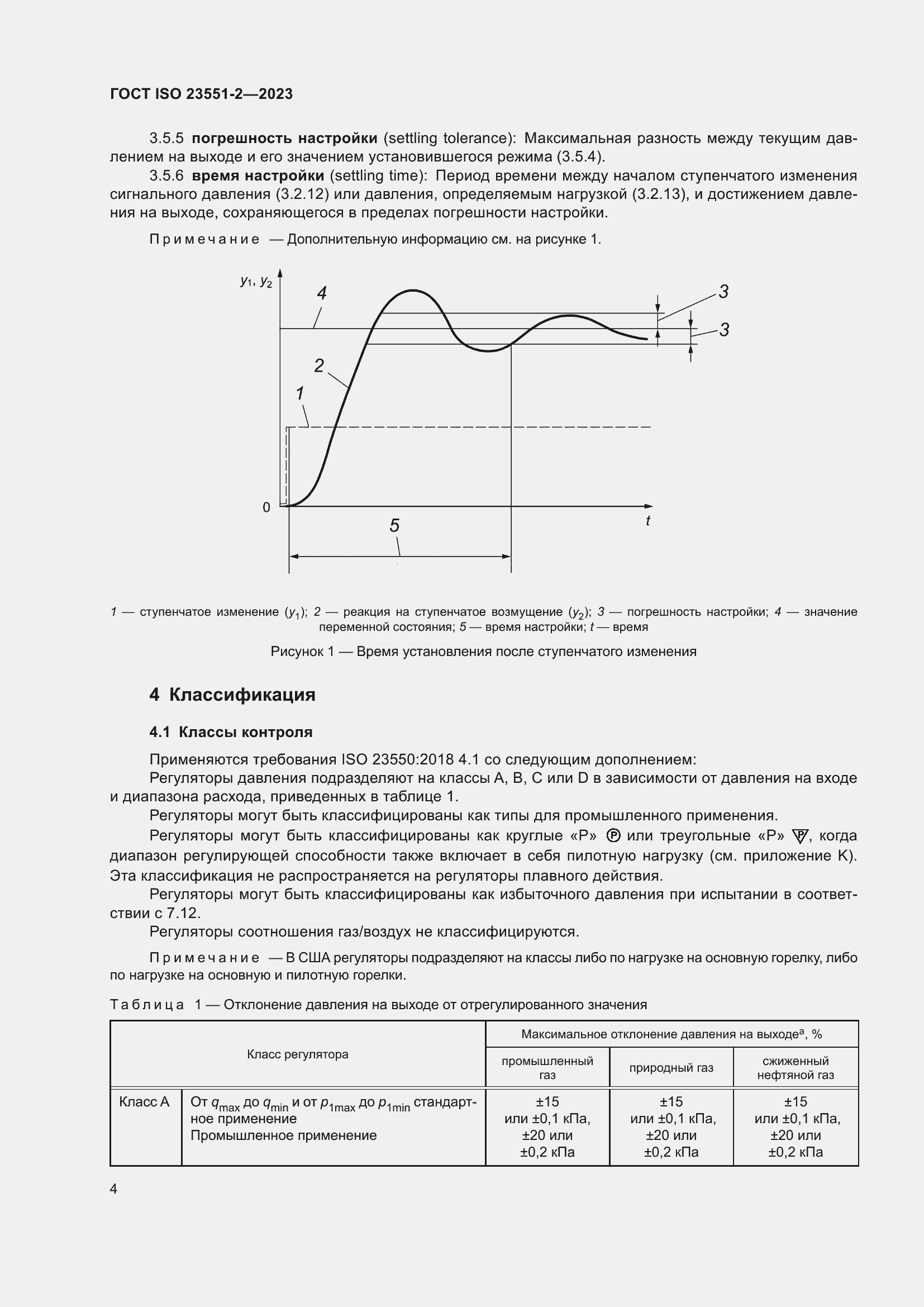 Страница 10 ГОСТ ISO 23551-2-2023