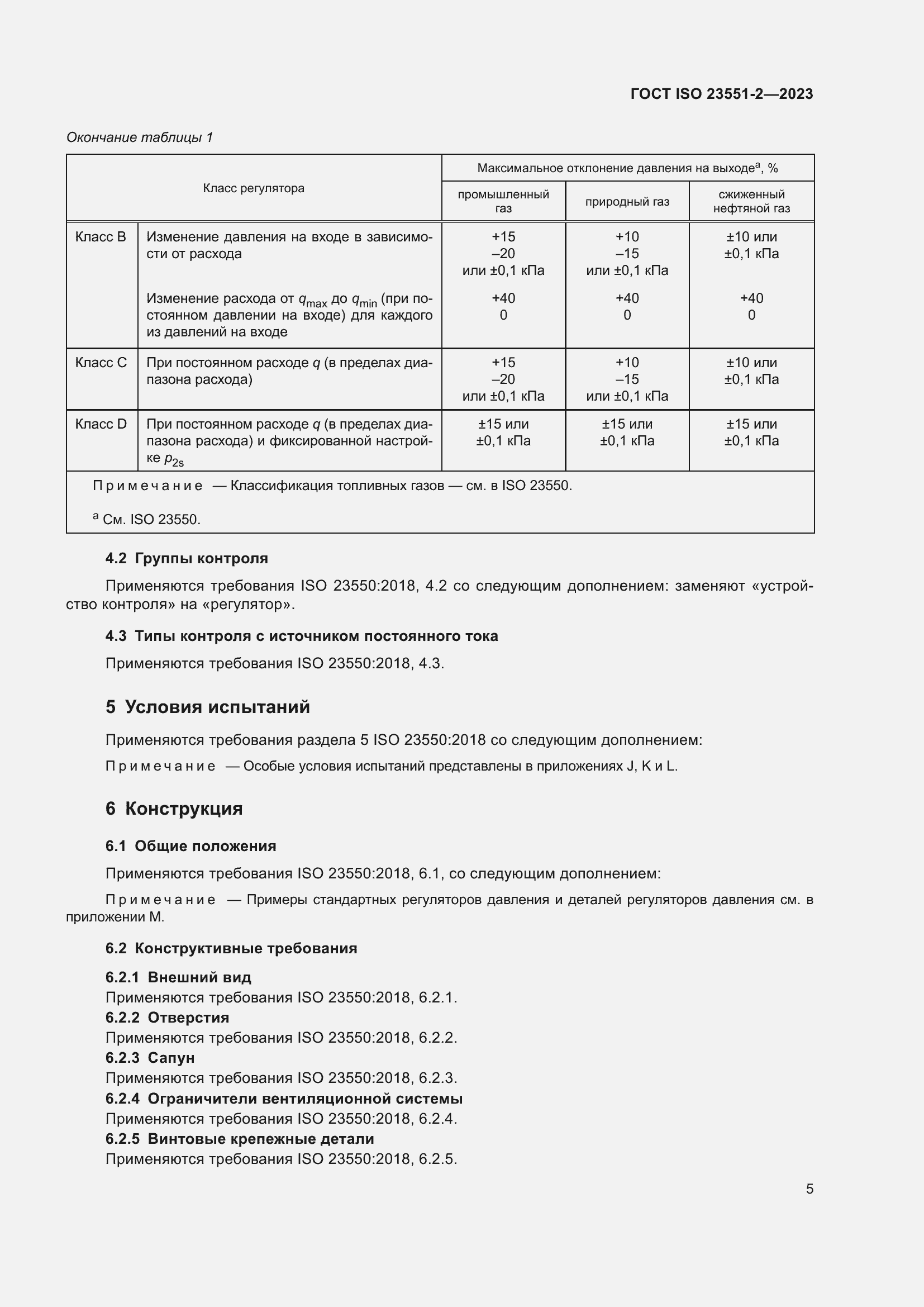 Страница 11 ГОСТ ISO 23551-2-2023