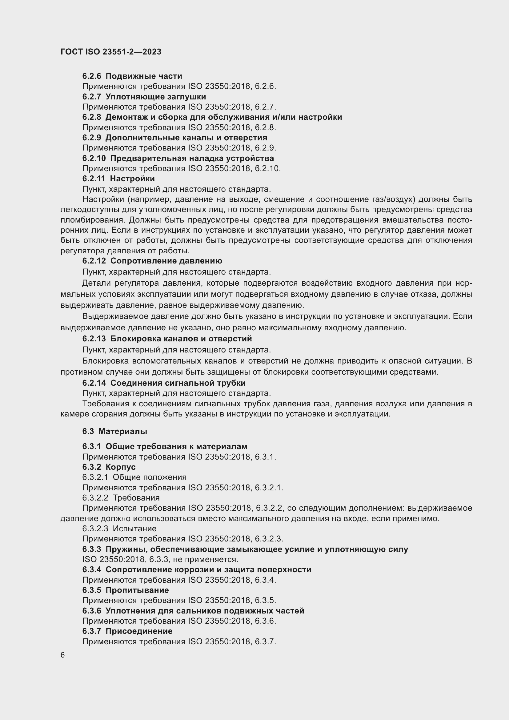 Страница 12 ГОСТ ISO 23551-2-2023