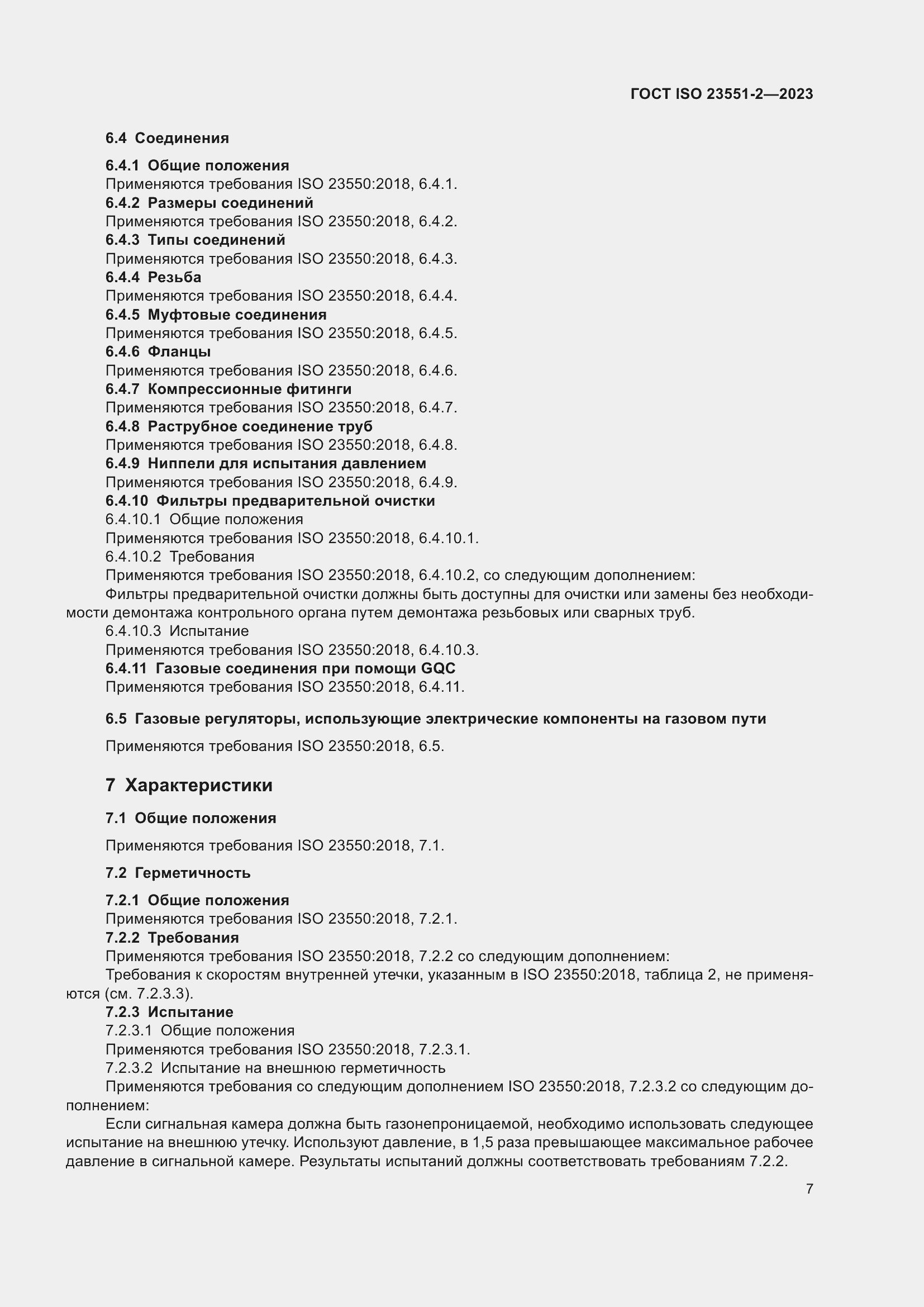 Страница 13 ГОСТ ISO 23551-2-2023