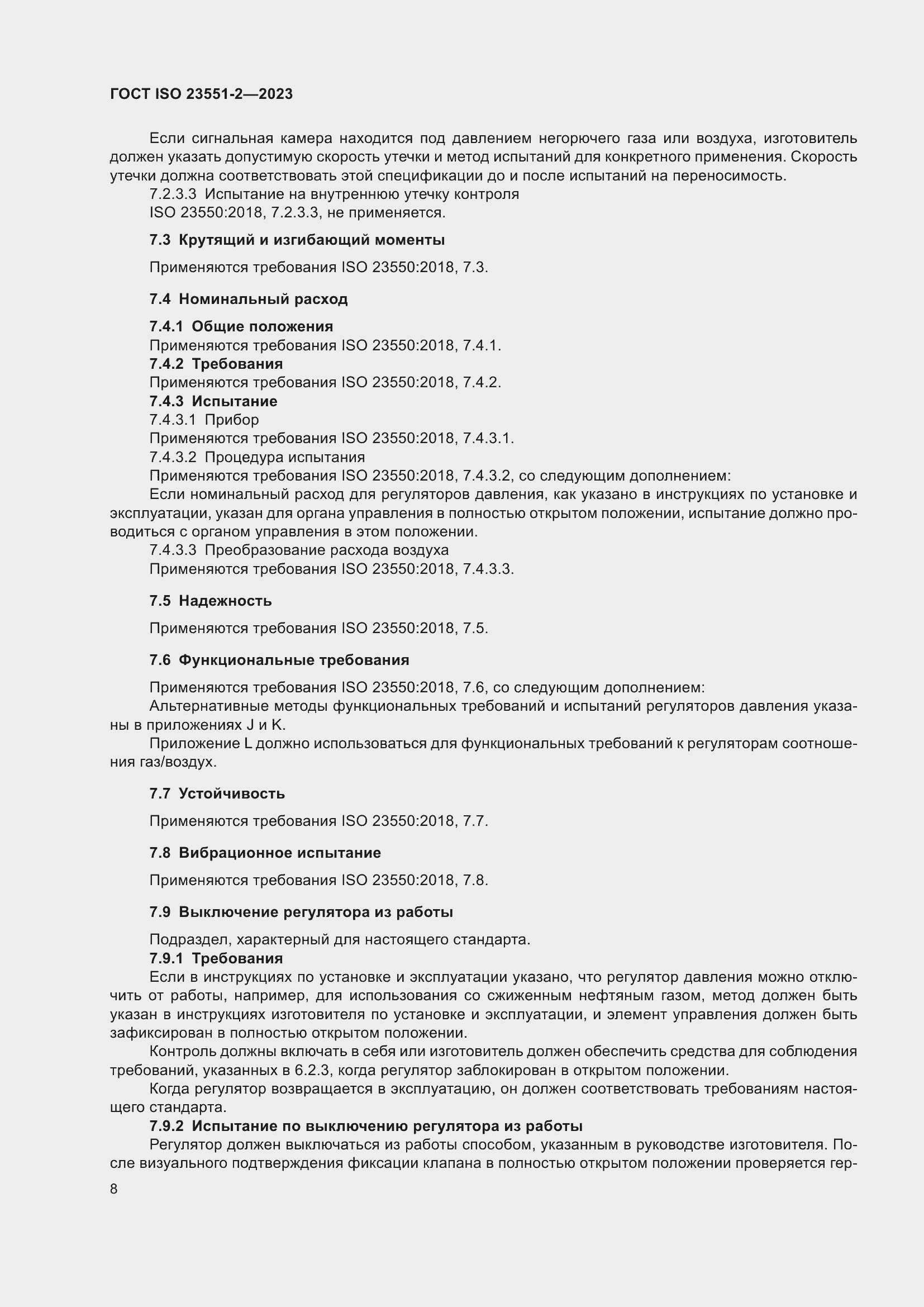 Страница 14 ГОСТ ISO 23551-2-2023