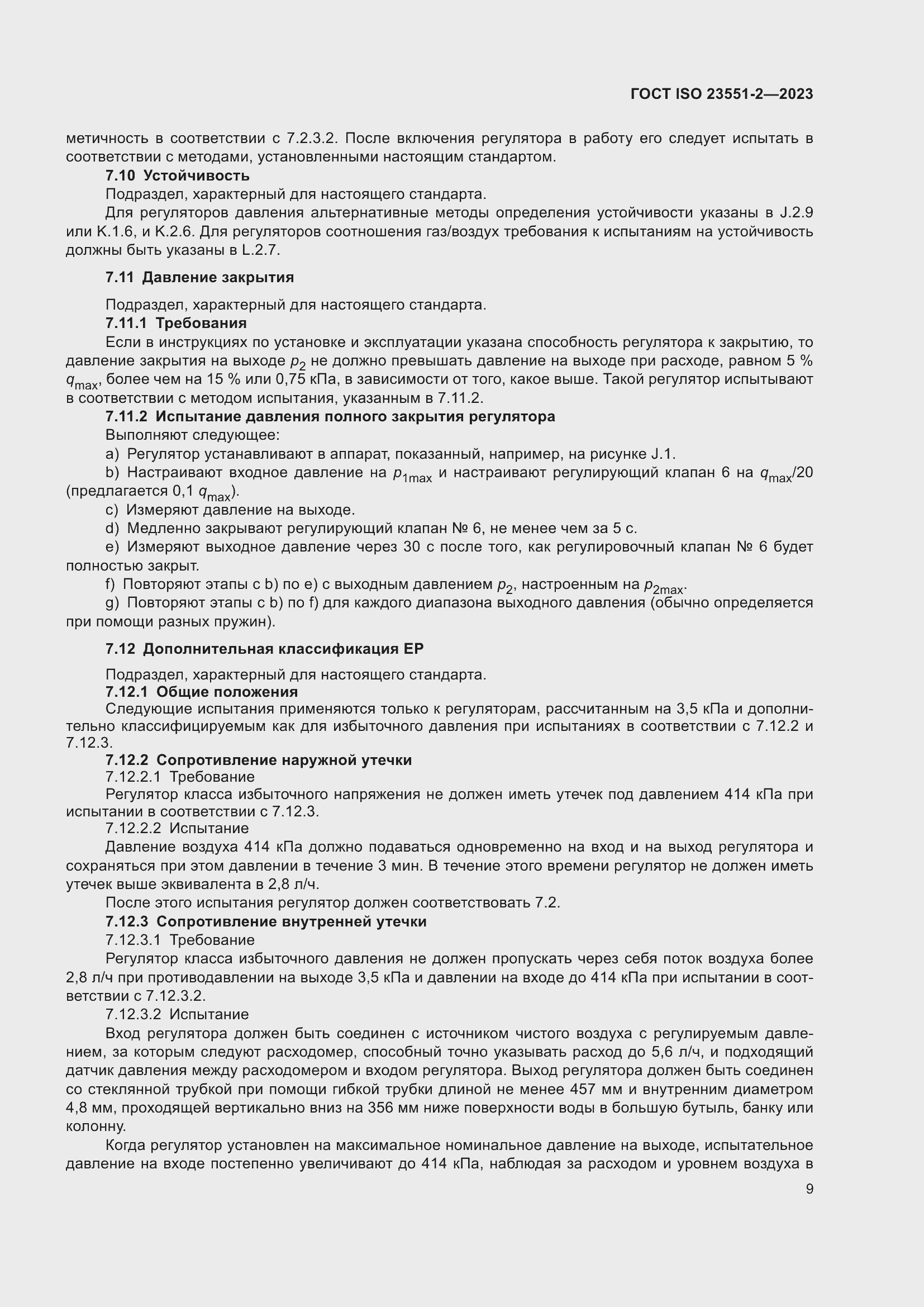 Страница 15 ГОСТ ISO 23551-2-2023