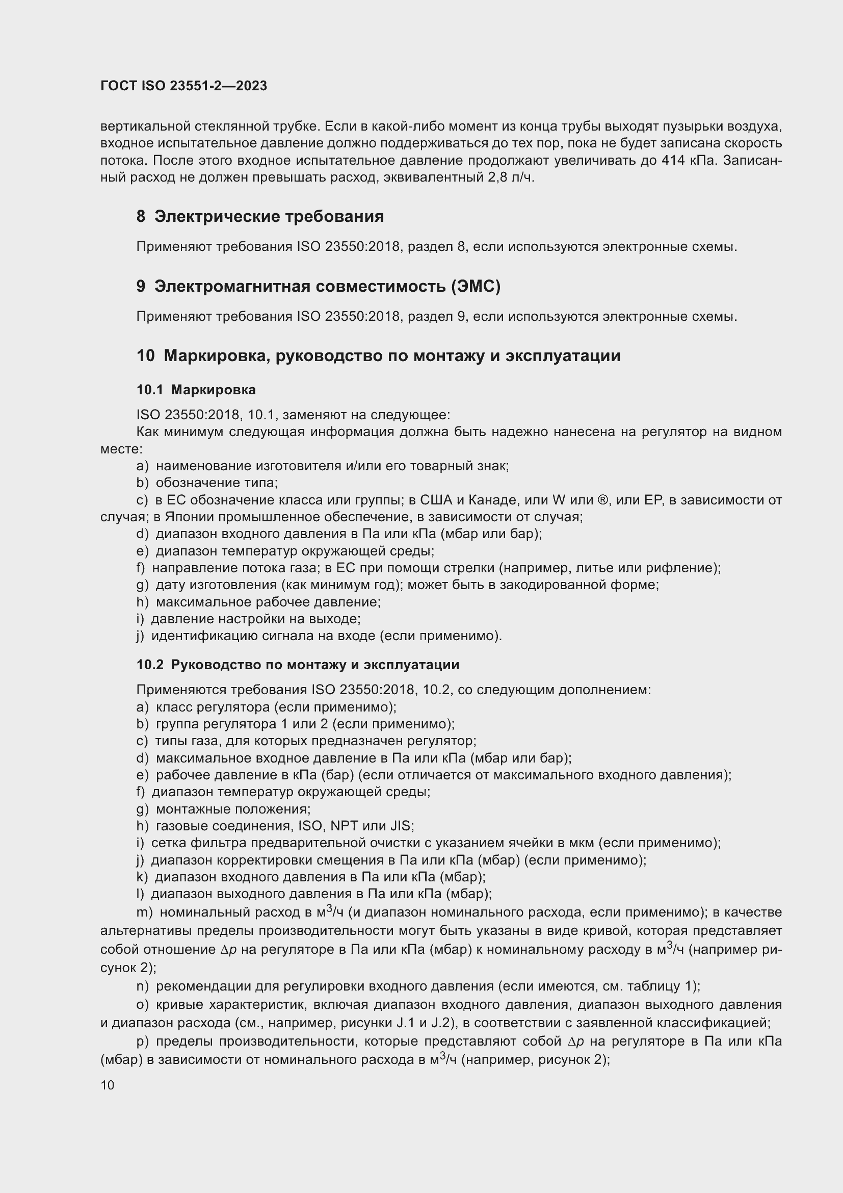 Страница 16 ГОСТ ISO 23551-2-2023