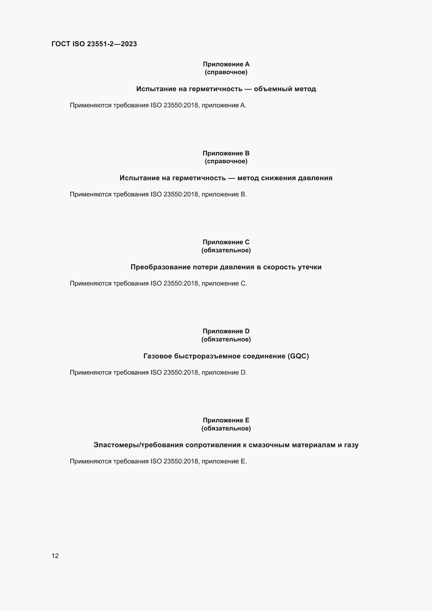 Страница 18 ГОСТ ISO 23551-2-2023