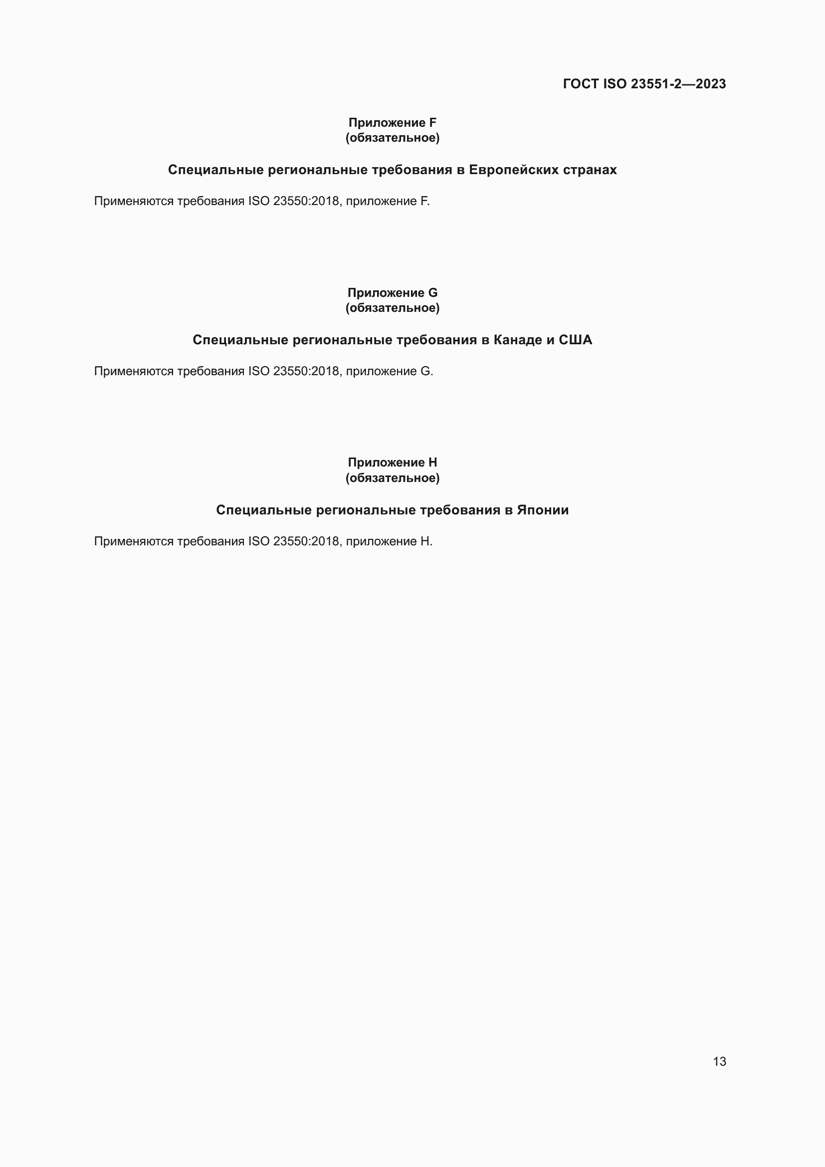 Страница 19 ГОСТ ISO 23551-2-2023