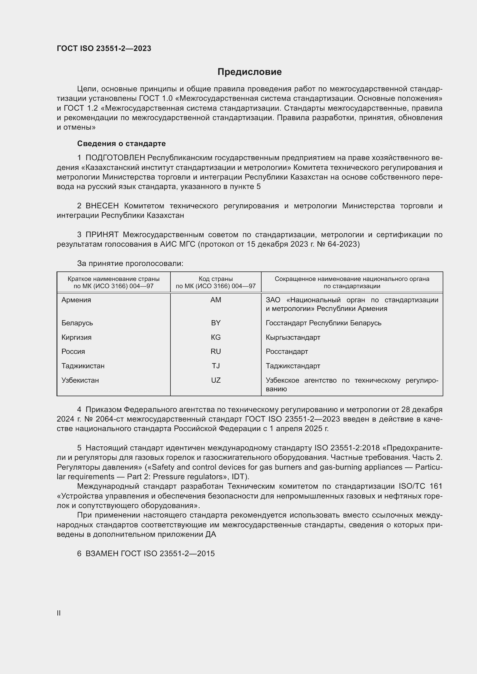 Страница 2 ГОСТ ISO 23551-2-2023