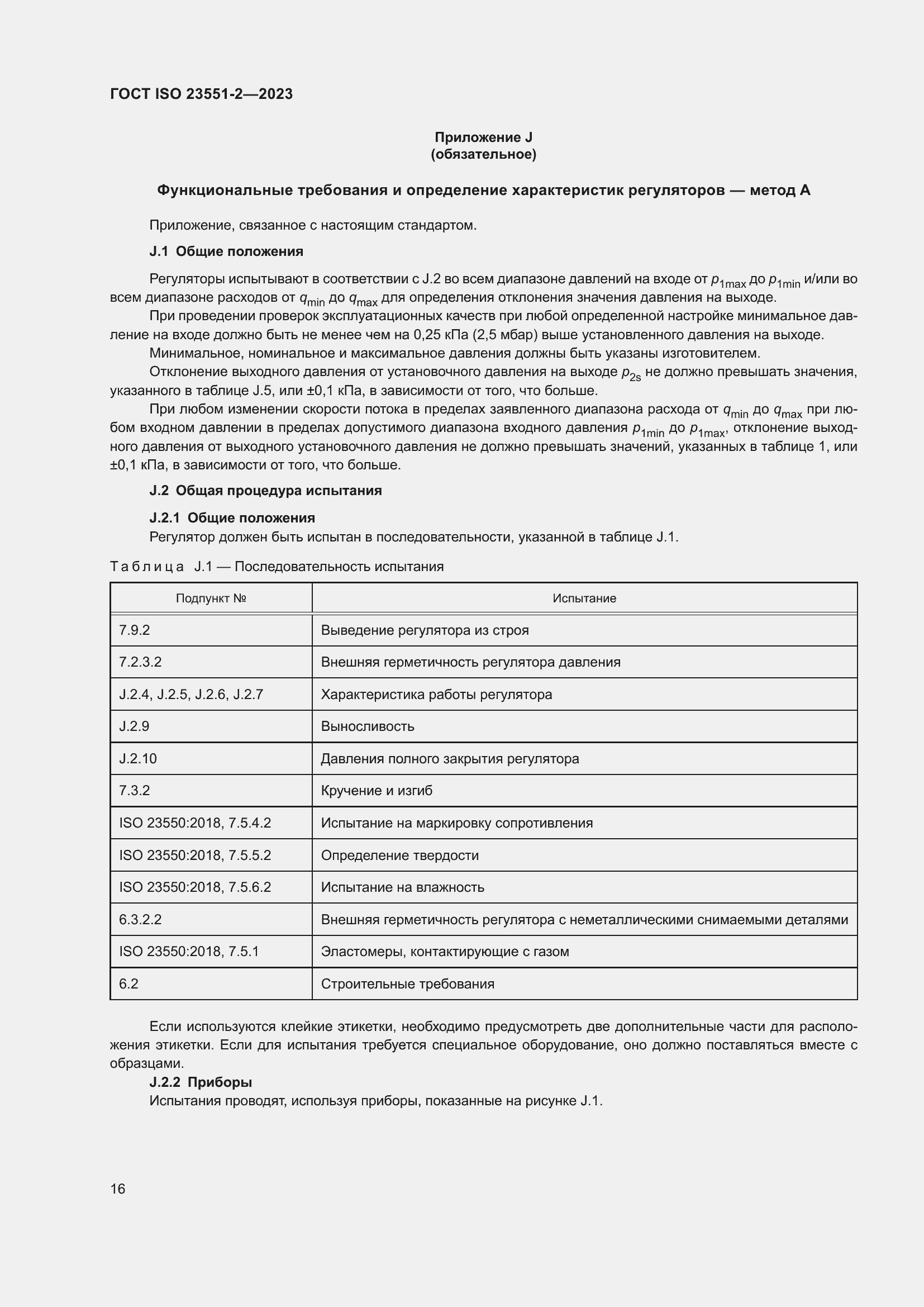 Страница 22 ГОСТ ISO 23551-2-2023