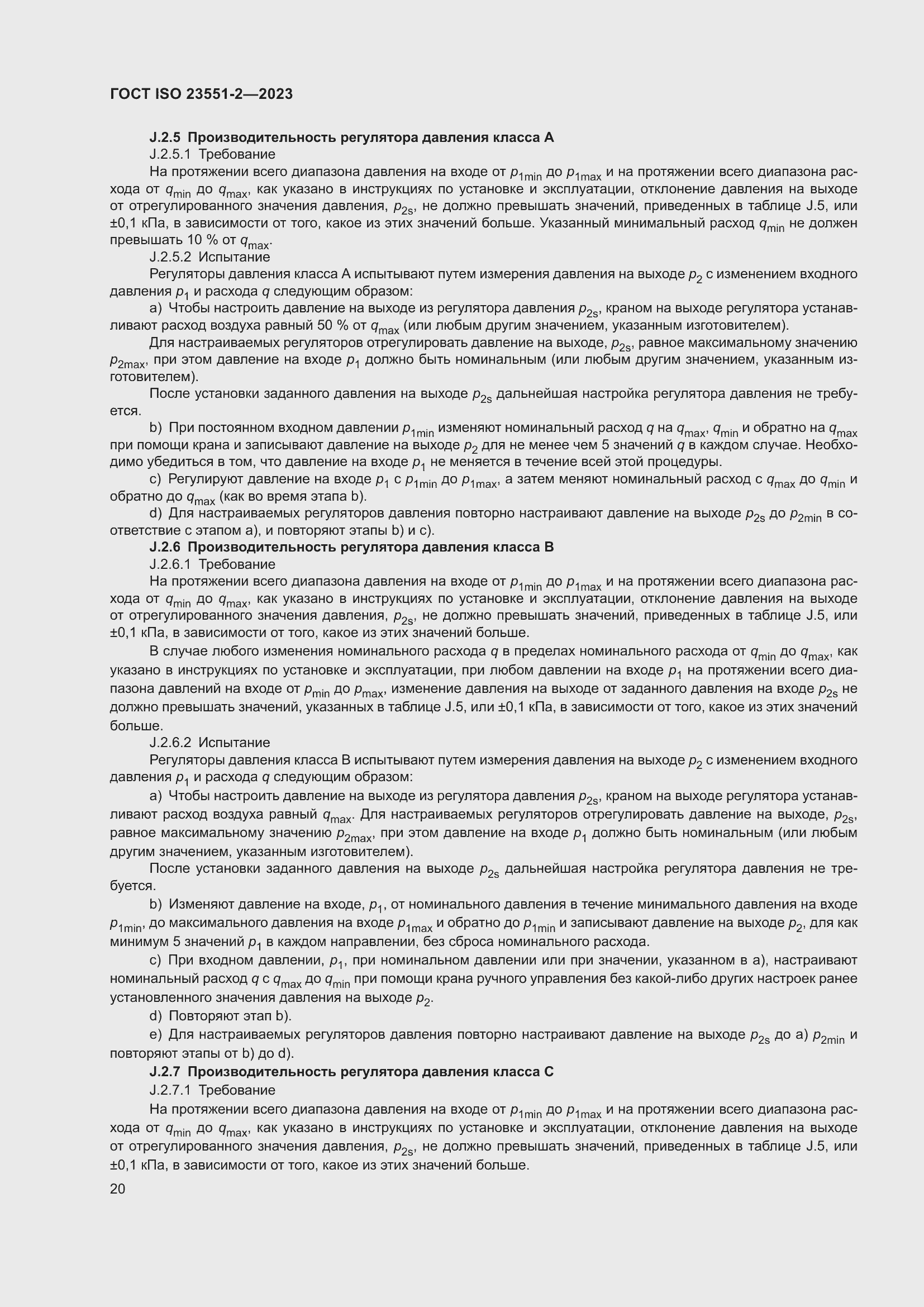 Страница 26 ГОСТ ISO 23551-2-2023