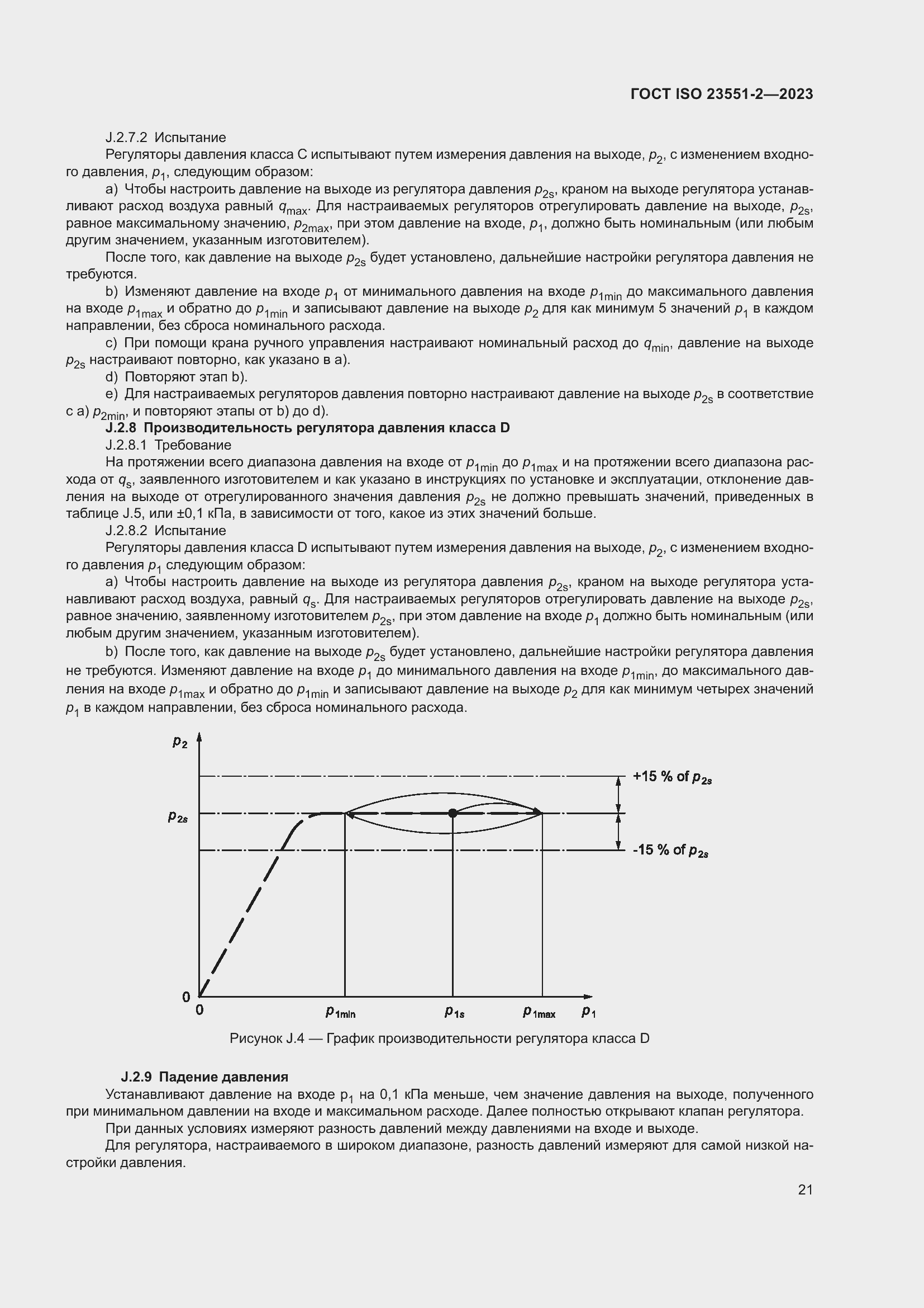 Страница 27 ГОСТ ISO 23551-2-2023