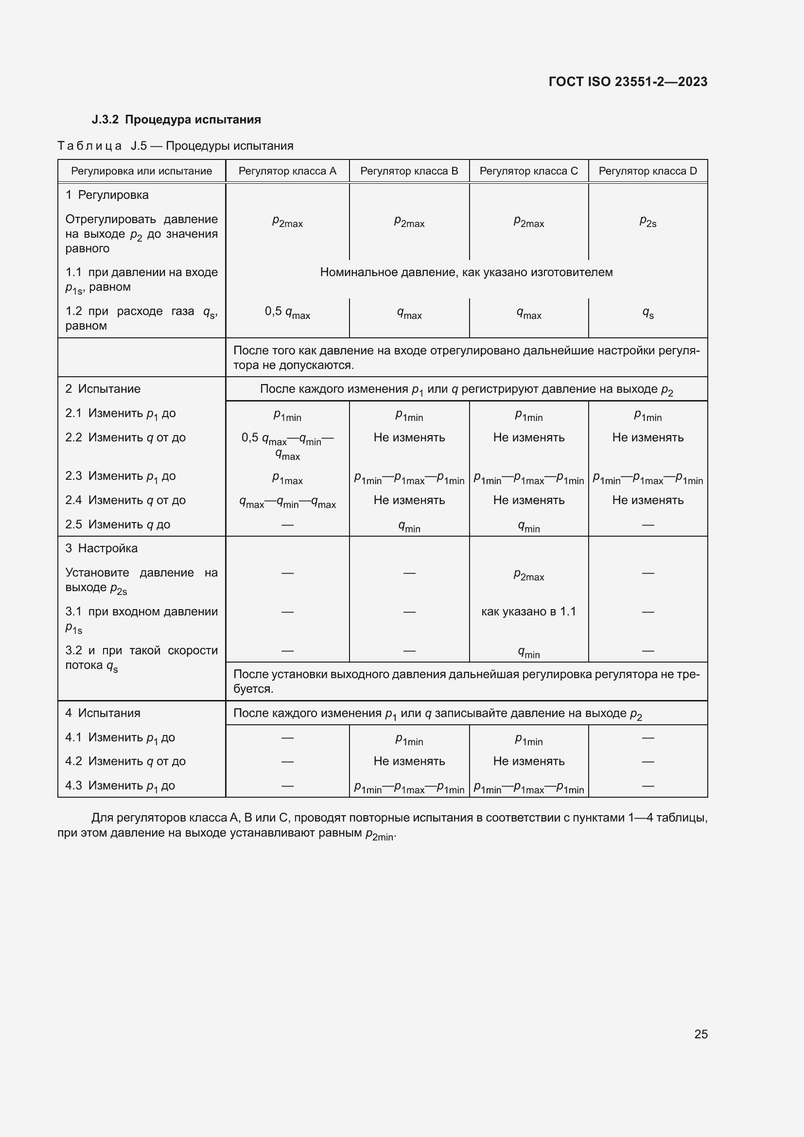 Страница 31 ГОСТ ISO 23551-2-2023