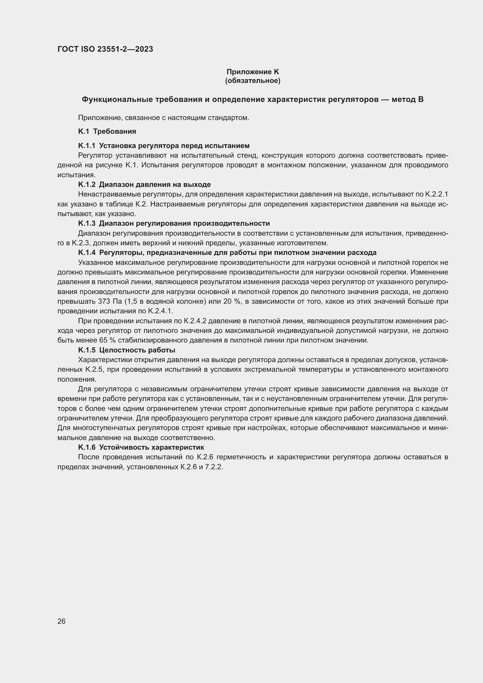 Страница 32 ГОСТ ISO 23551-2-2023