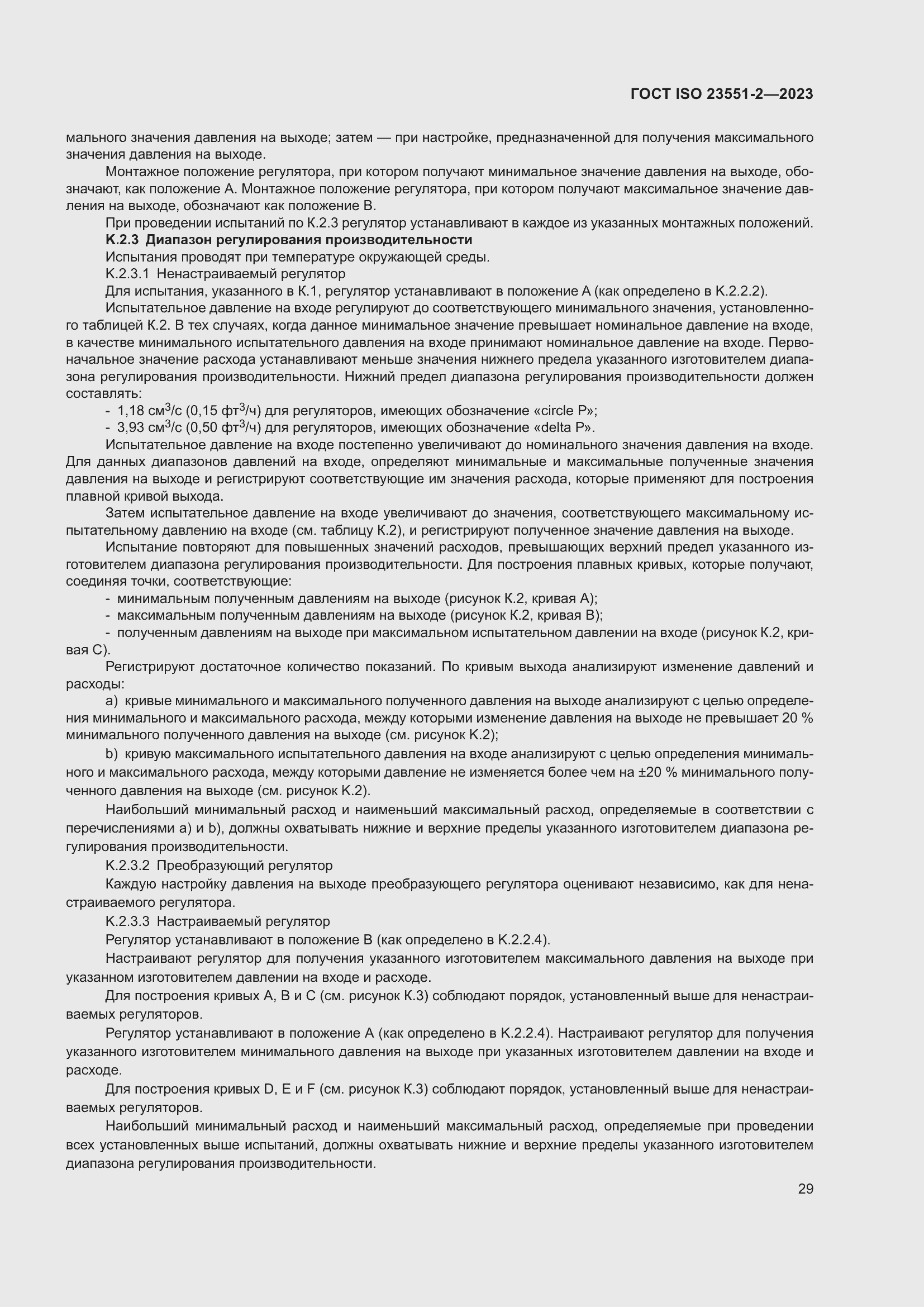 Страница 35 ГОСТ ISO 23551-2-2023