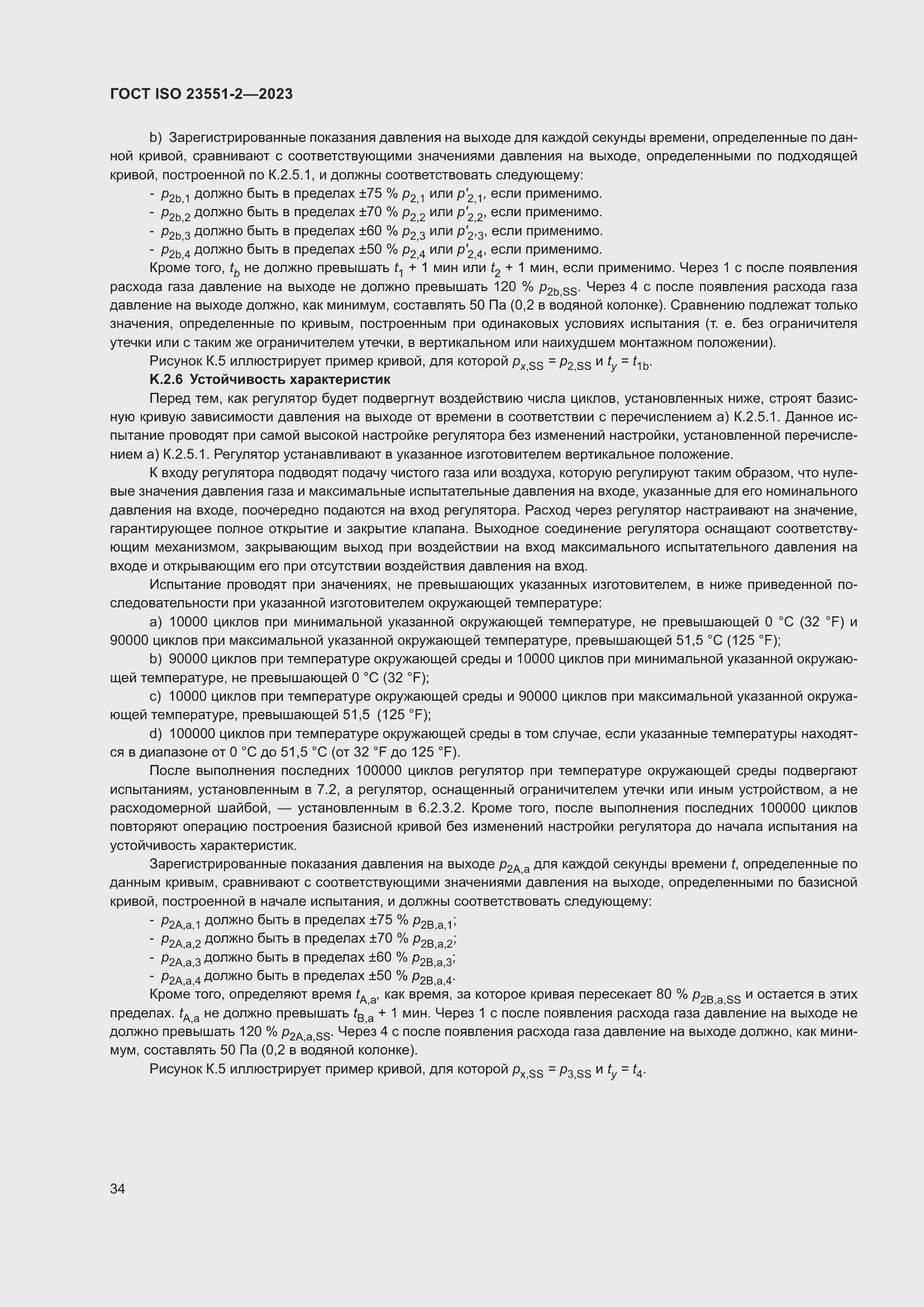 Страница 40 ГОСТ ISO 23551-2-2023
