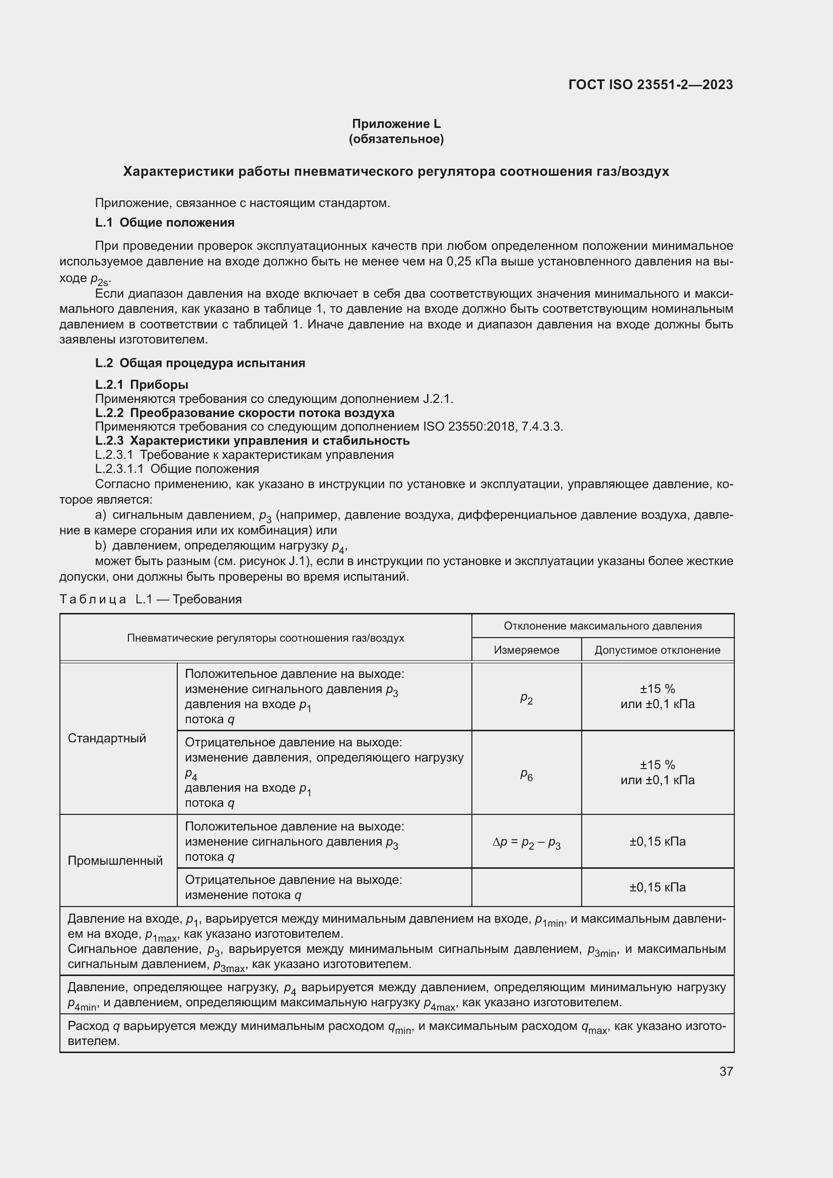 Страница 43 ГОСТ ISO 23551-2-2023