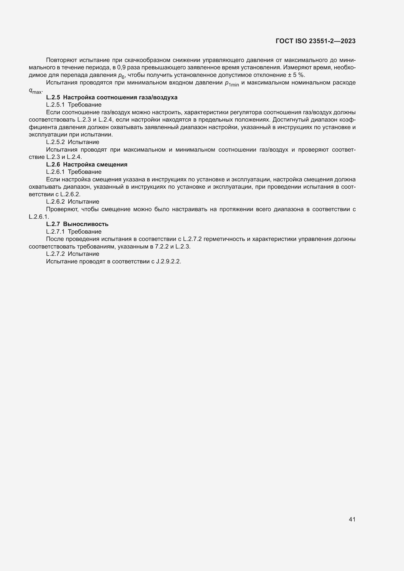 Страница 47 ГОСТ ISO 23551-2-2023