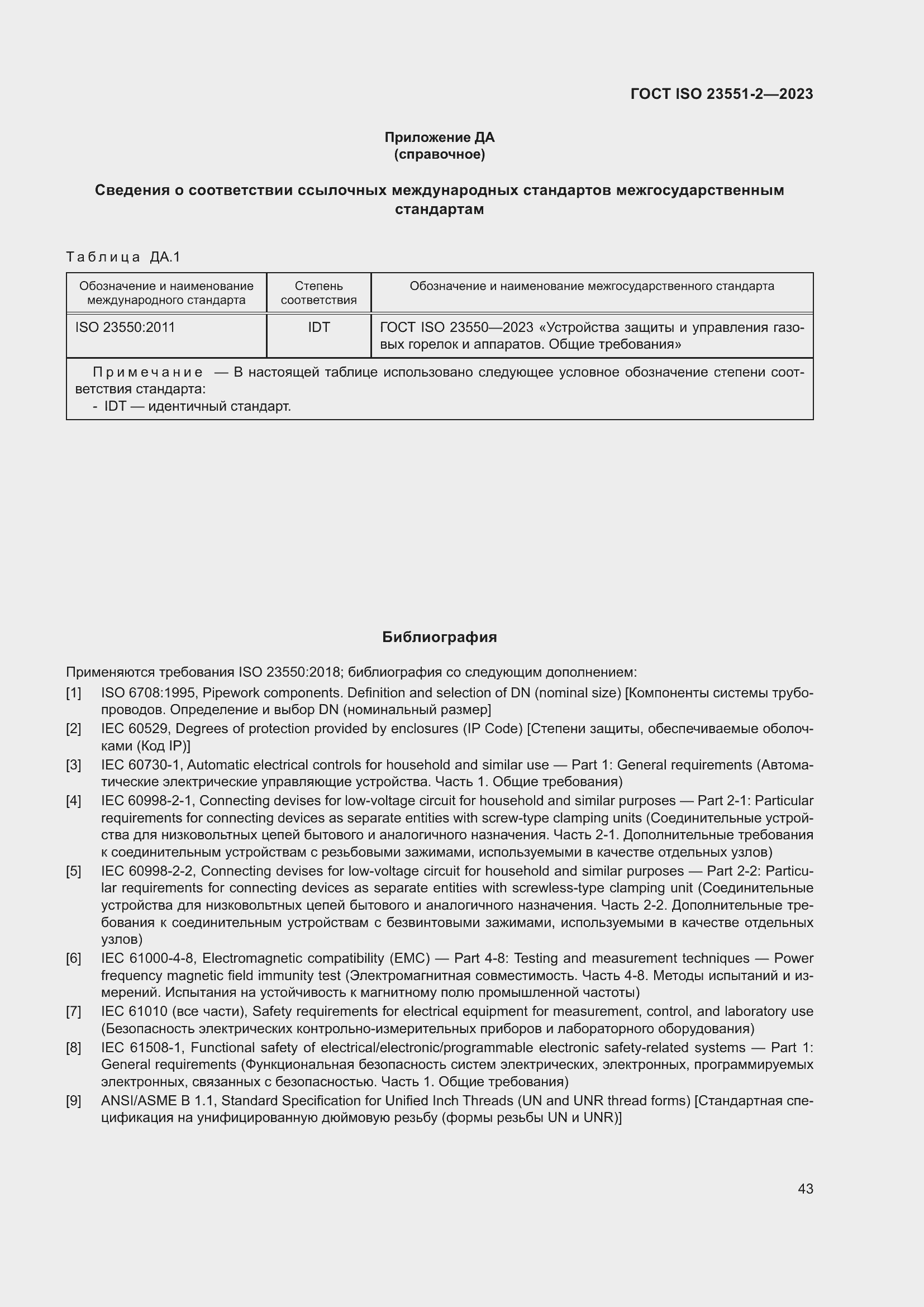 Страница 49 ГОСТ ISO 23551-2-2023