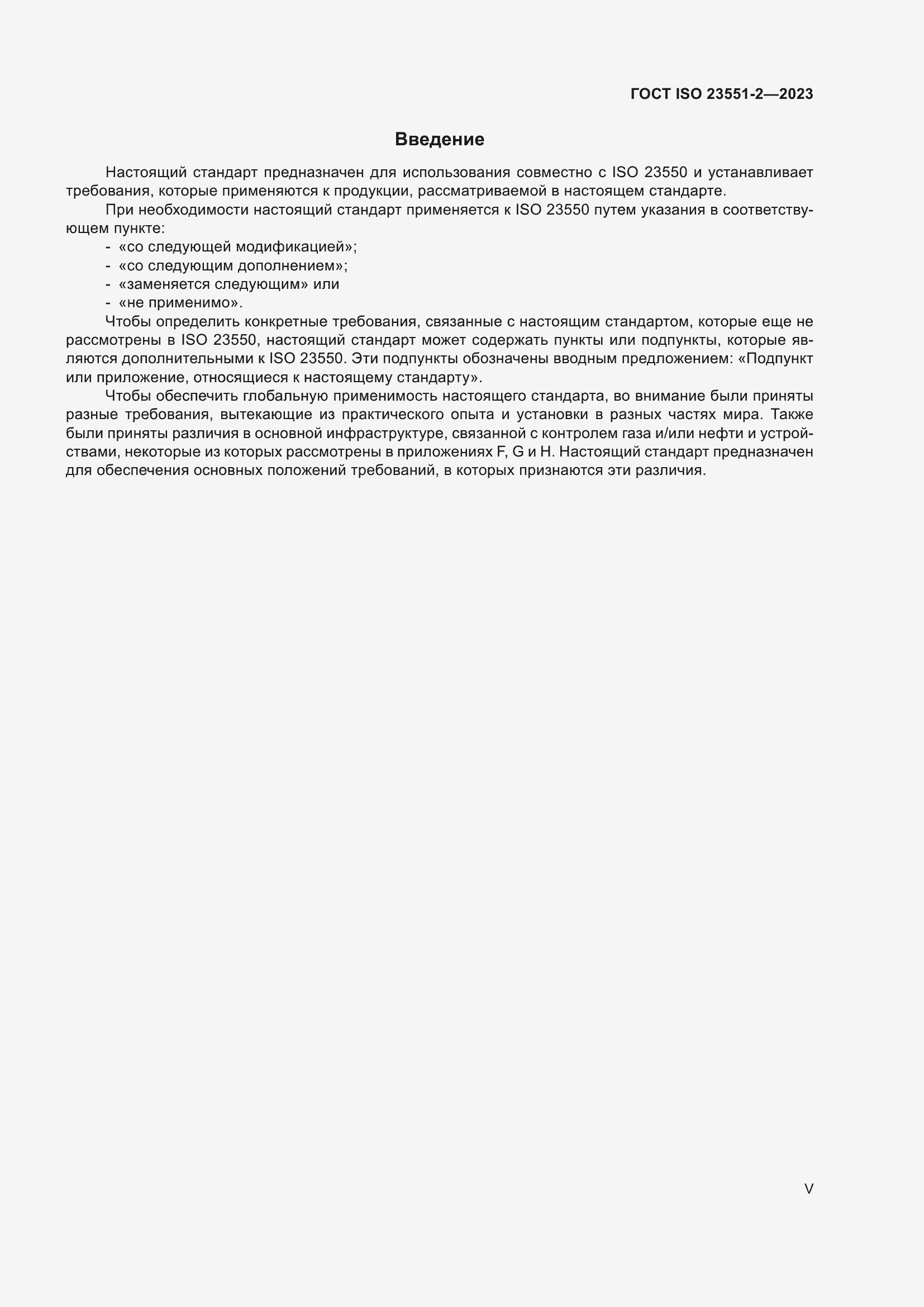 Страница 5 ГОСТ ISO 23551-2-2023