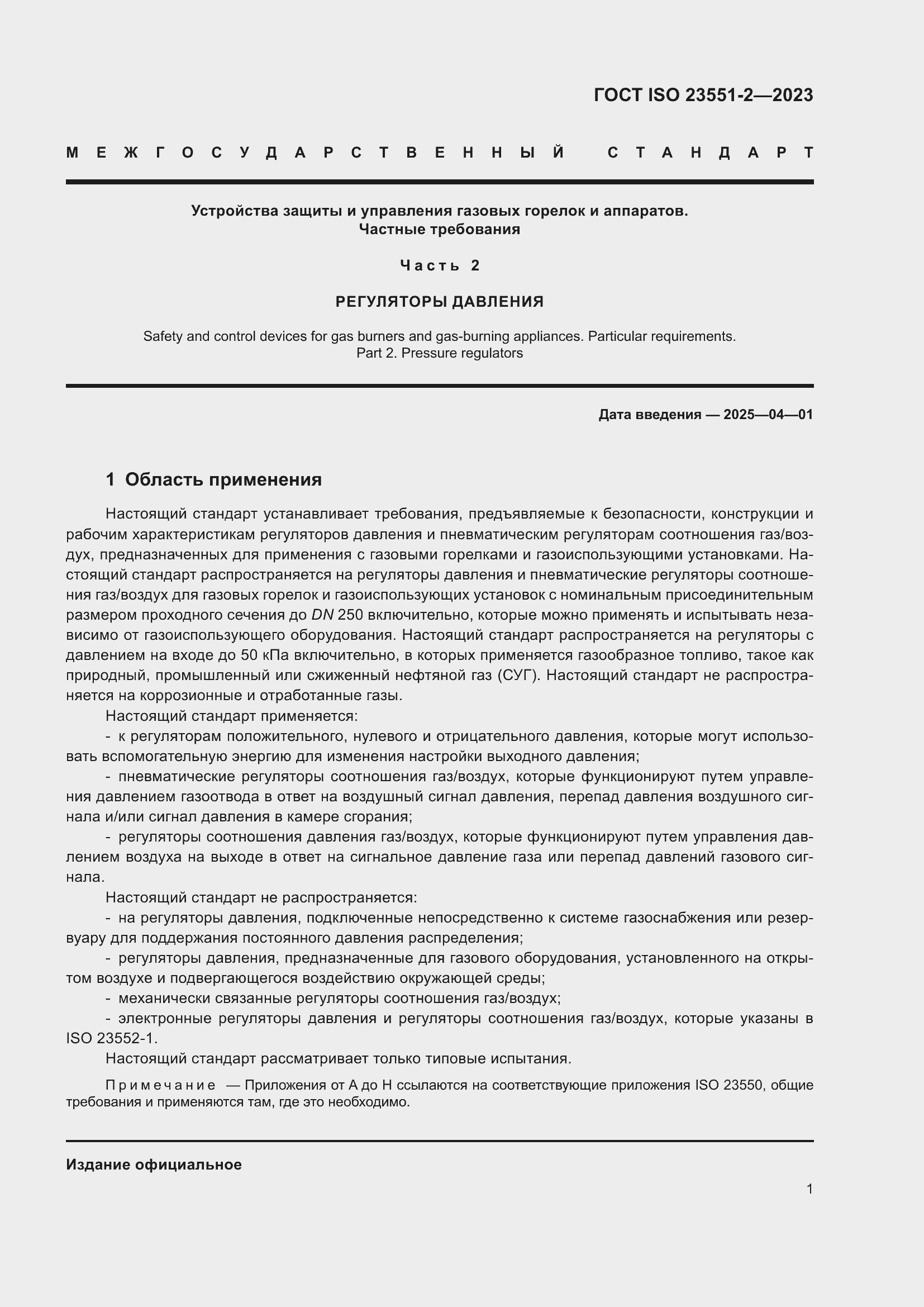 Страница 7 ГОСТ ISO 23551-2-2023