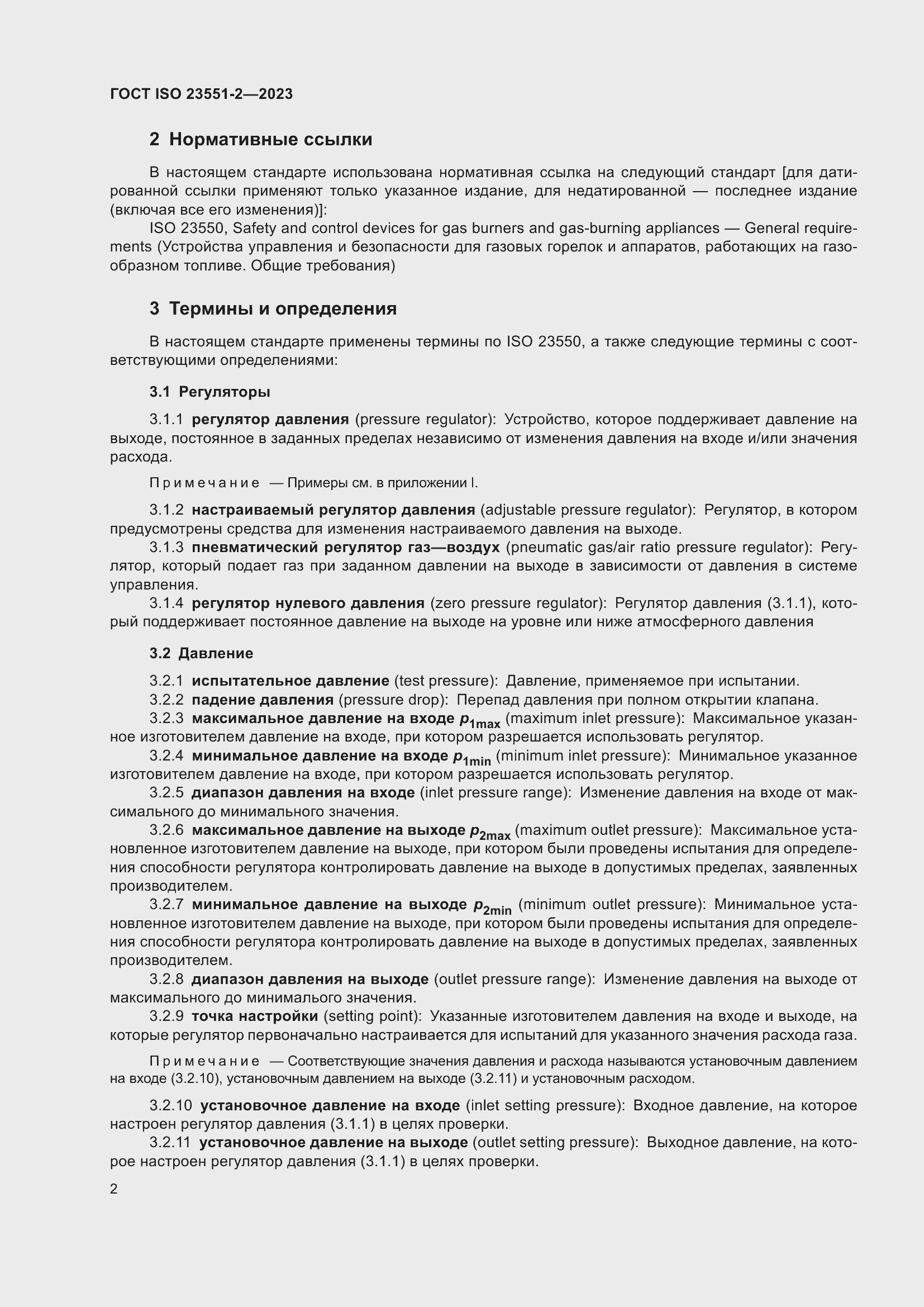 Страница 8 ГОСТ ISO 23551-2-2023