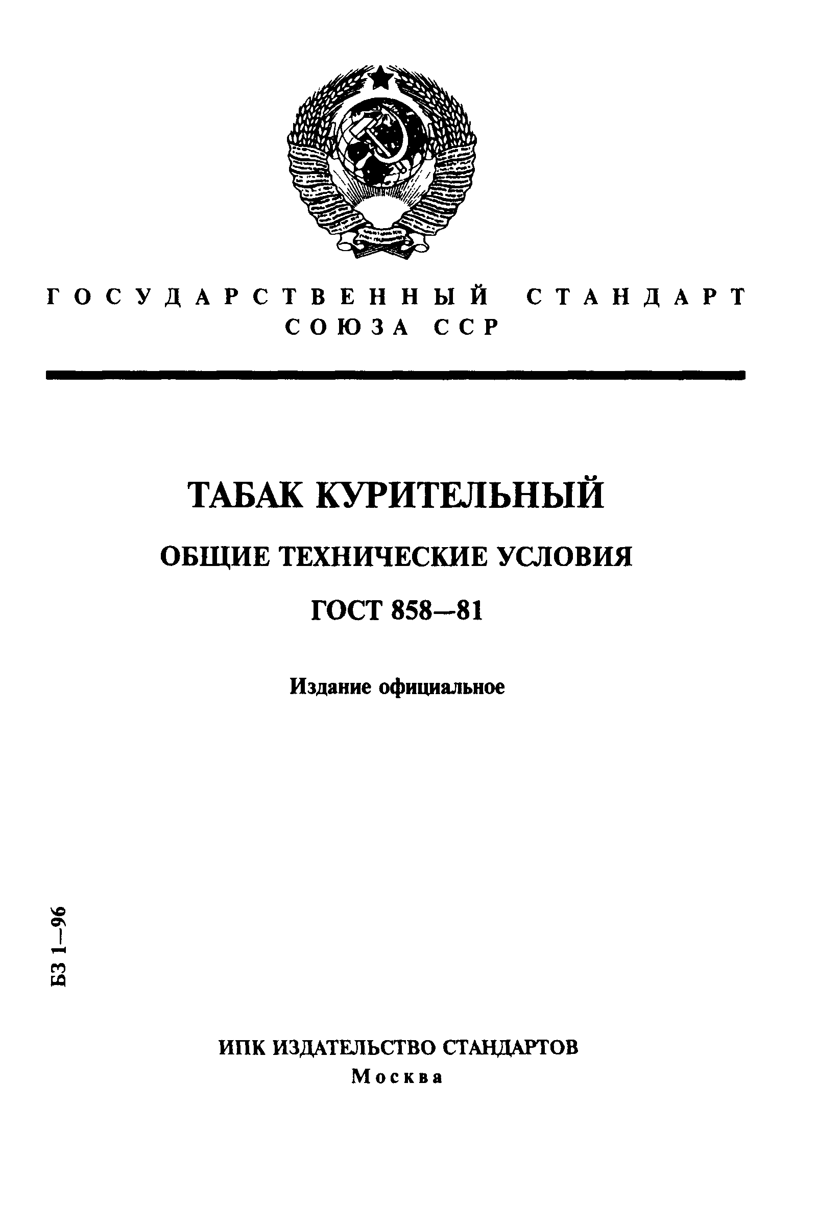 Страница 1 ГОСТ 858-81
