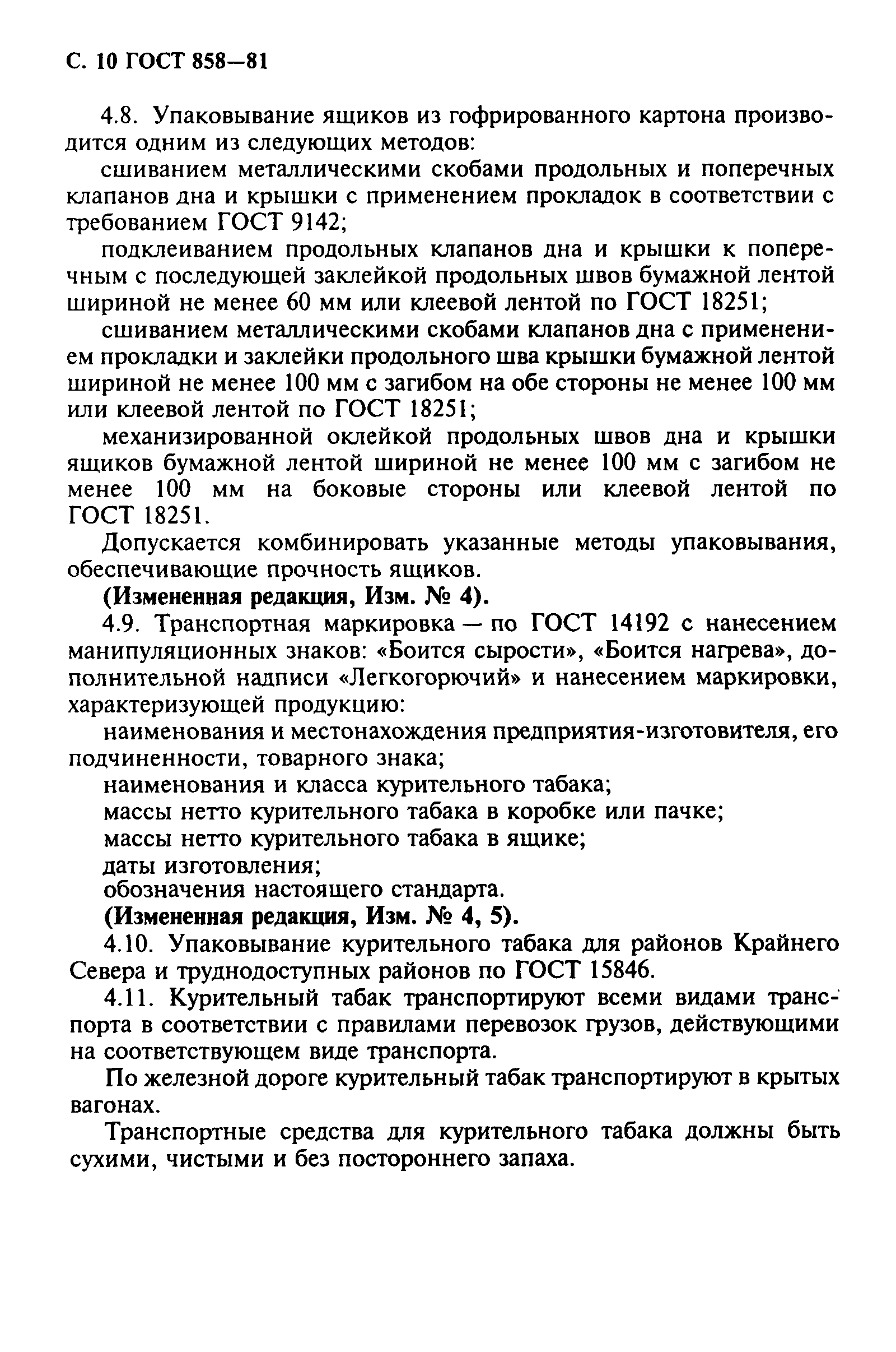 Страница 11 ГОСТ 858-81