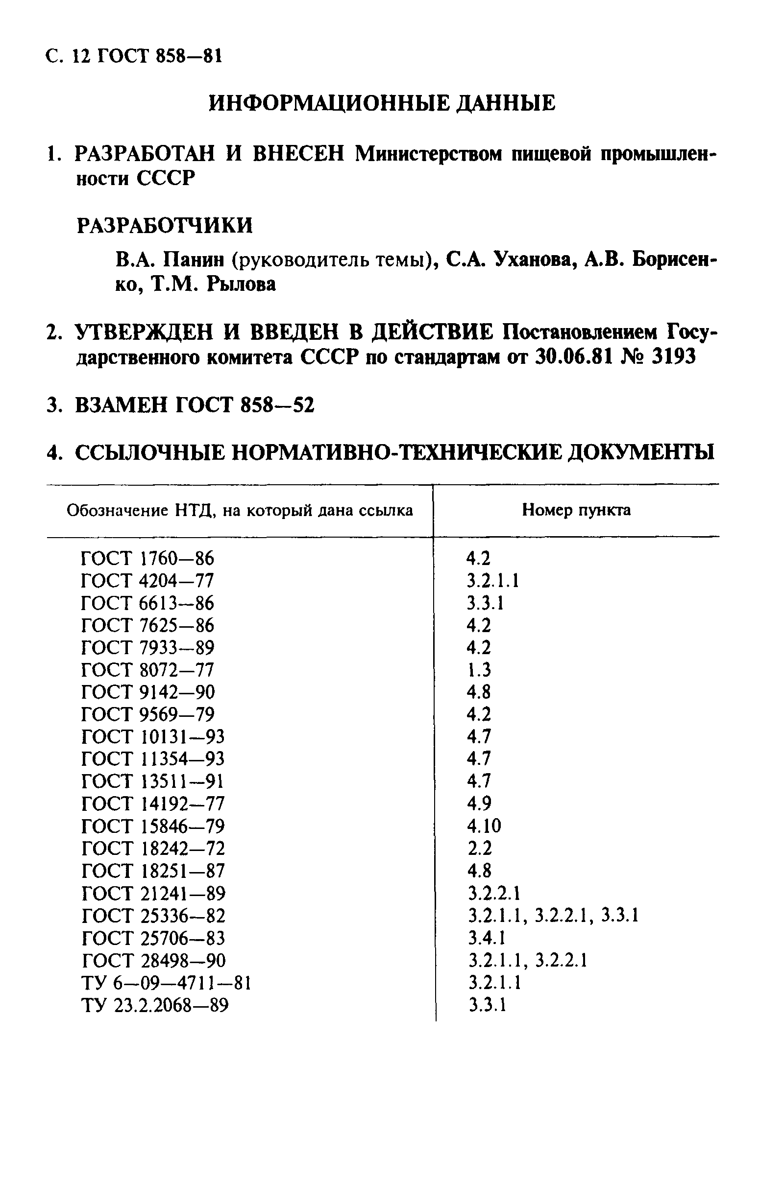 Страница 13 ГОСТ 858-81
