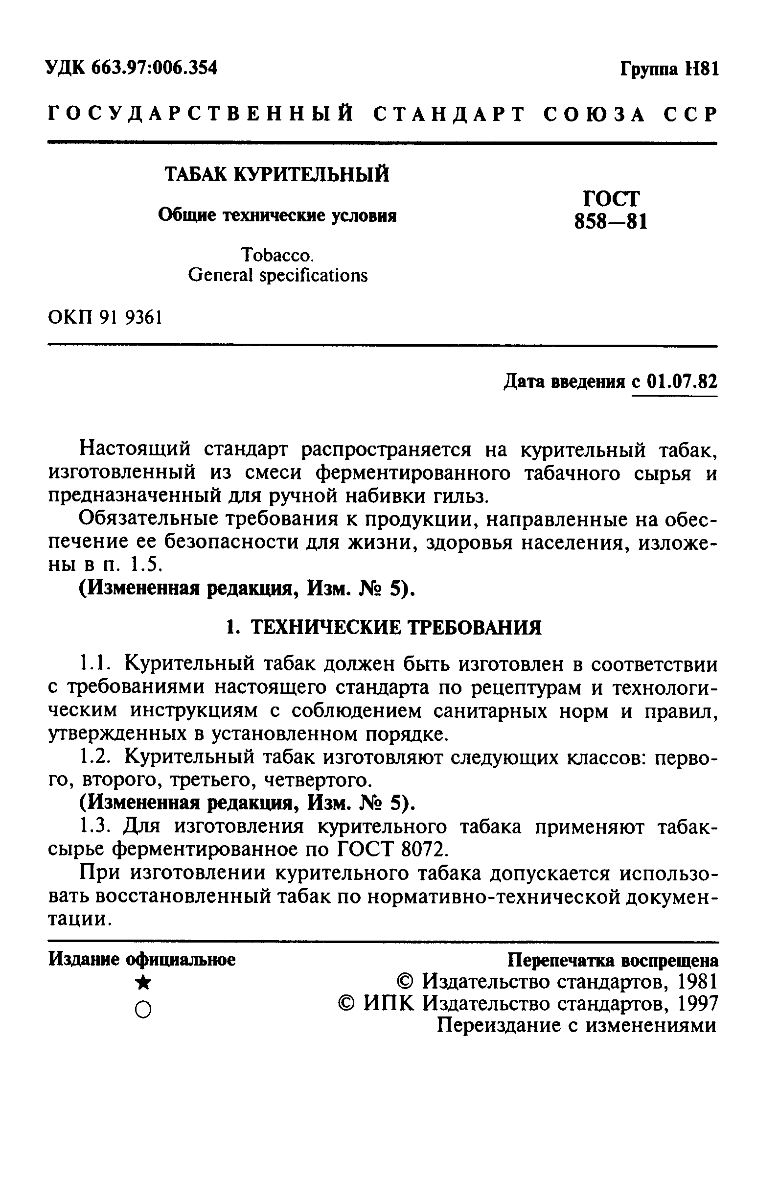 Страница 2 ГОСТ 858-81