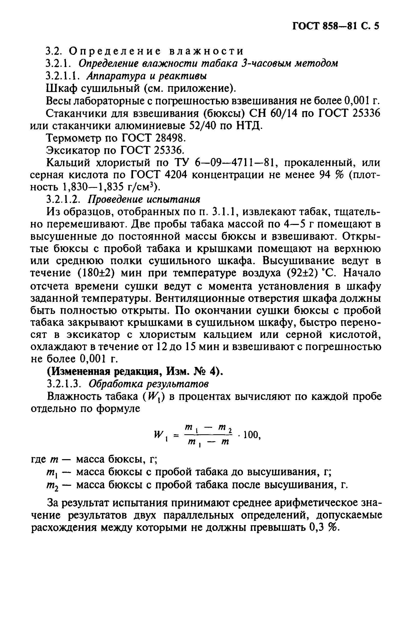 Страница 6 ГОСТ 858-81