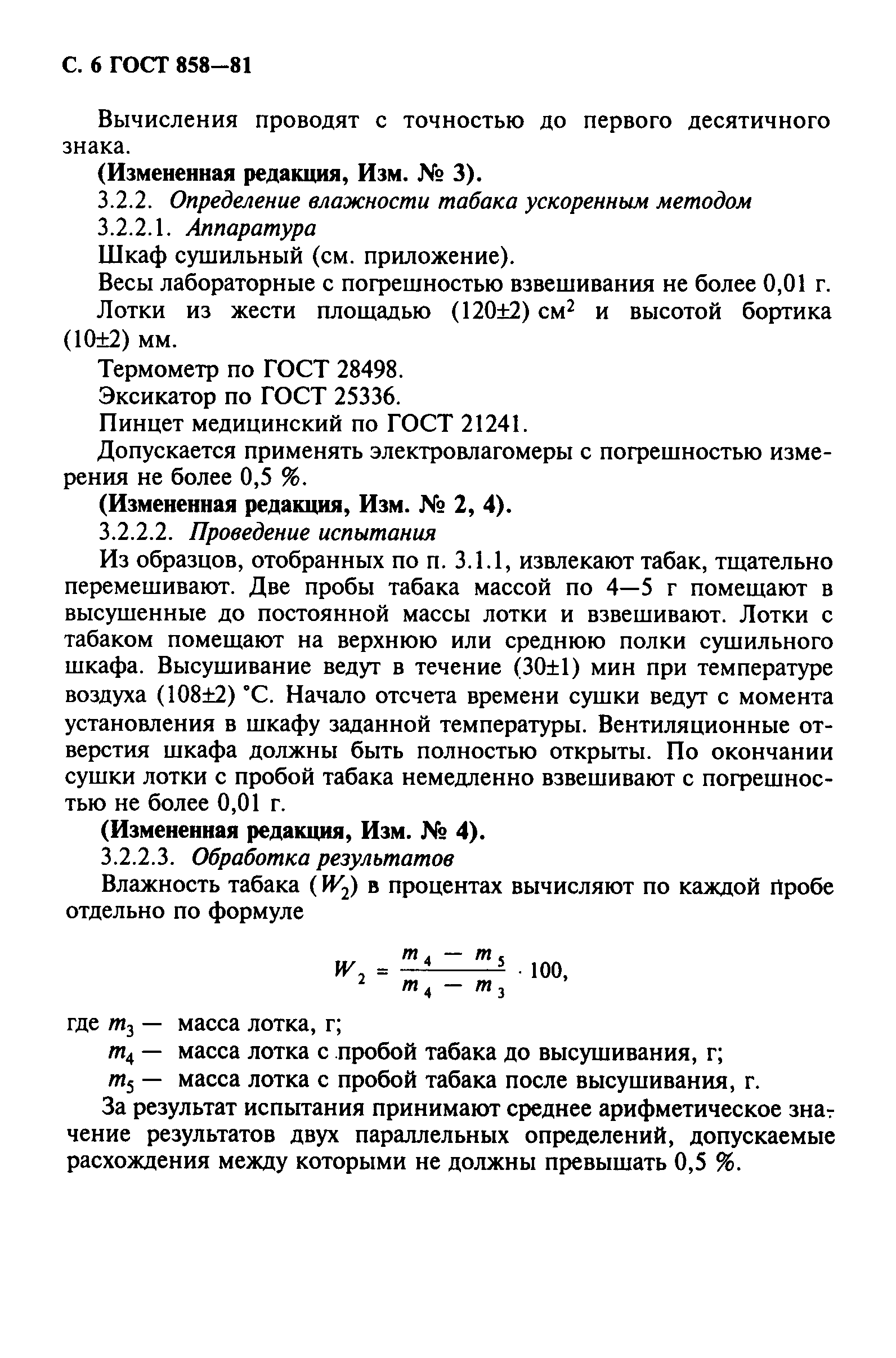 Страница 7 ГОСТ 858-81