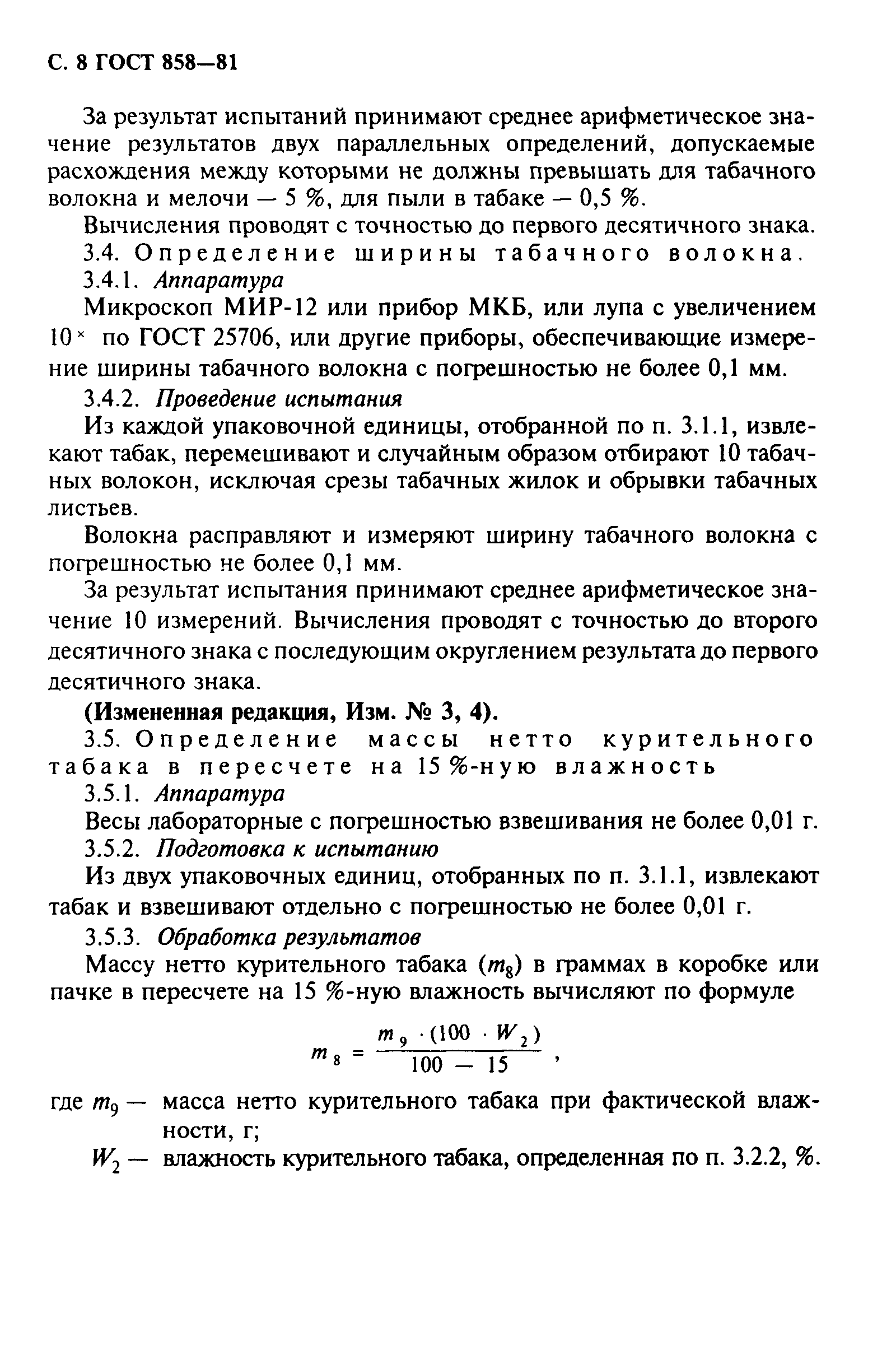 Страница 9 ГОСТ 858-81