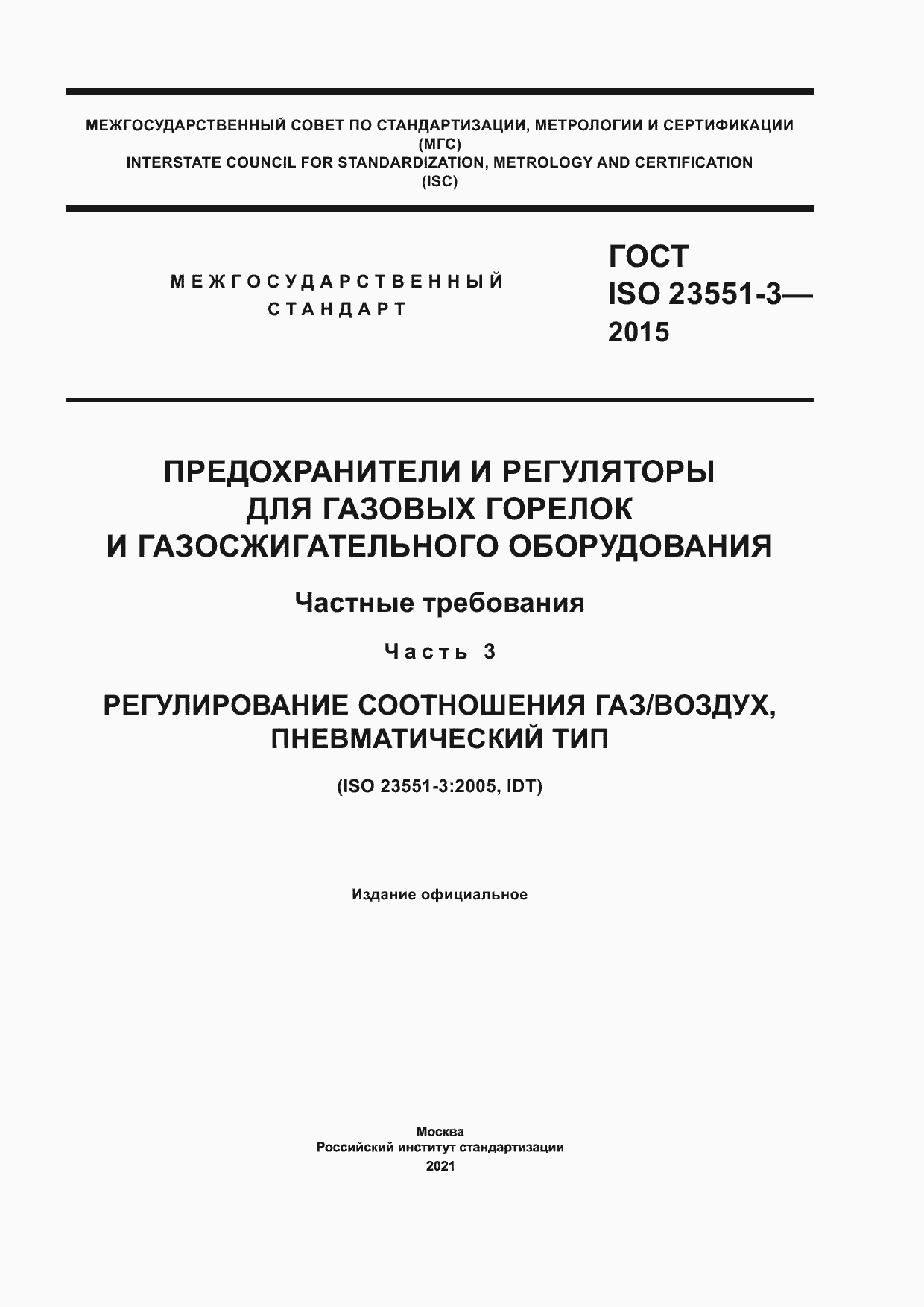 Страница 1 ГОСТ ISO 23551-3-2015