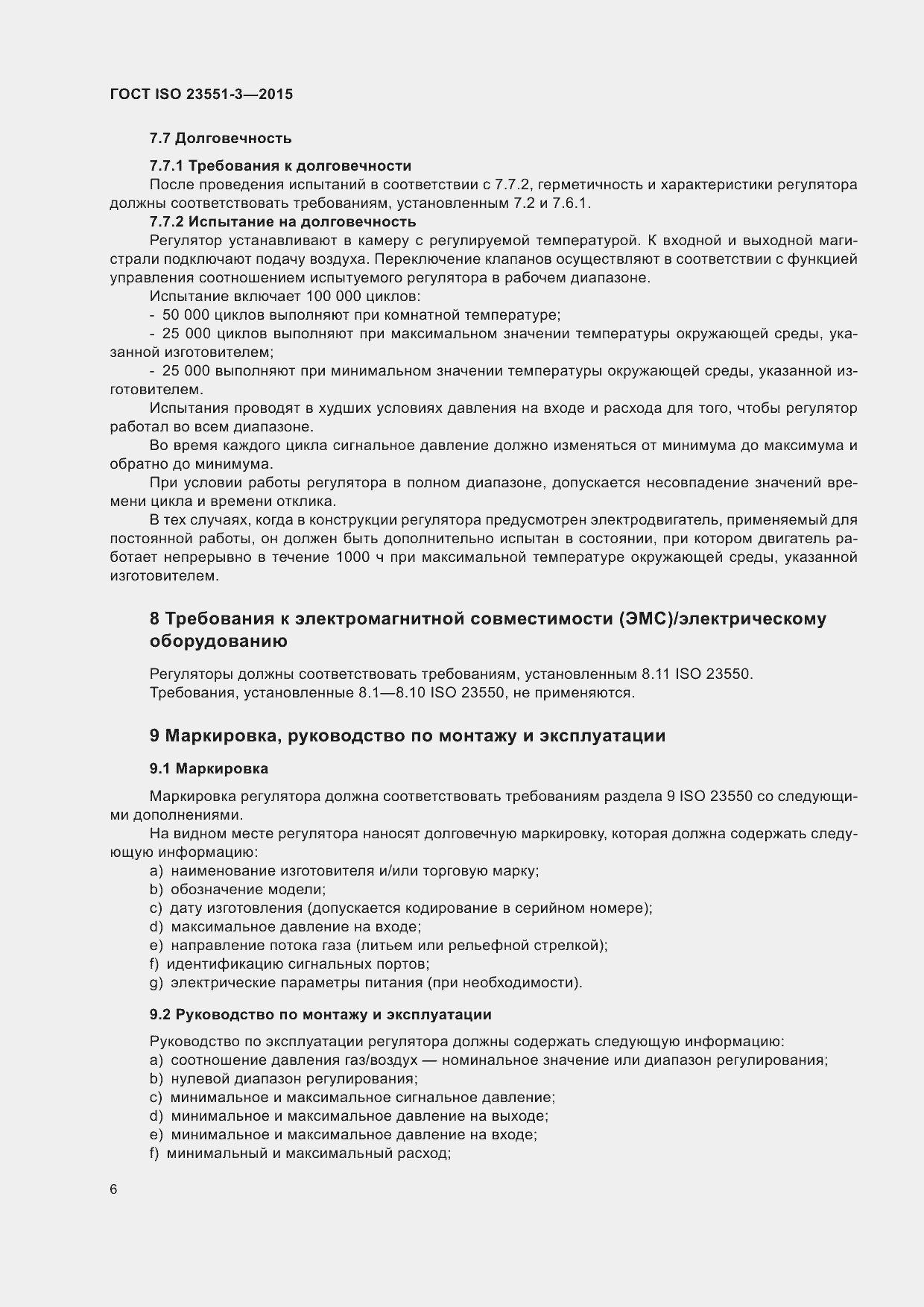 Страница 10 ГОСТ ISO 23551-3-2015