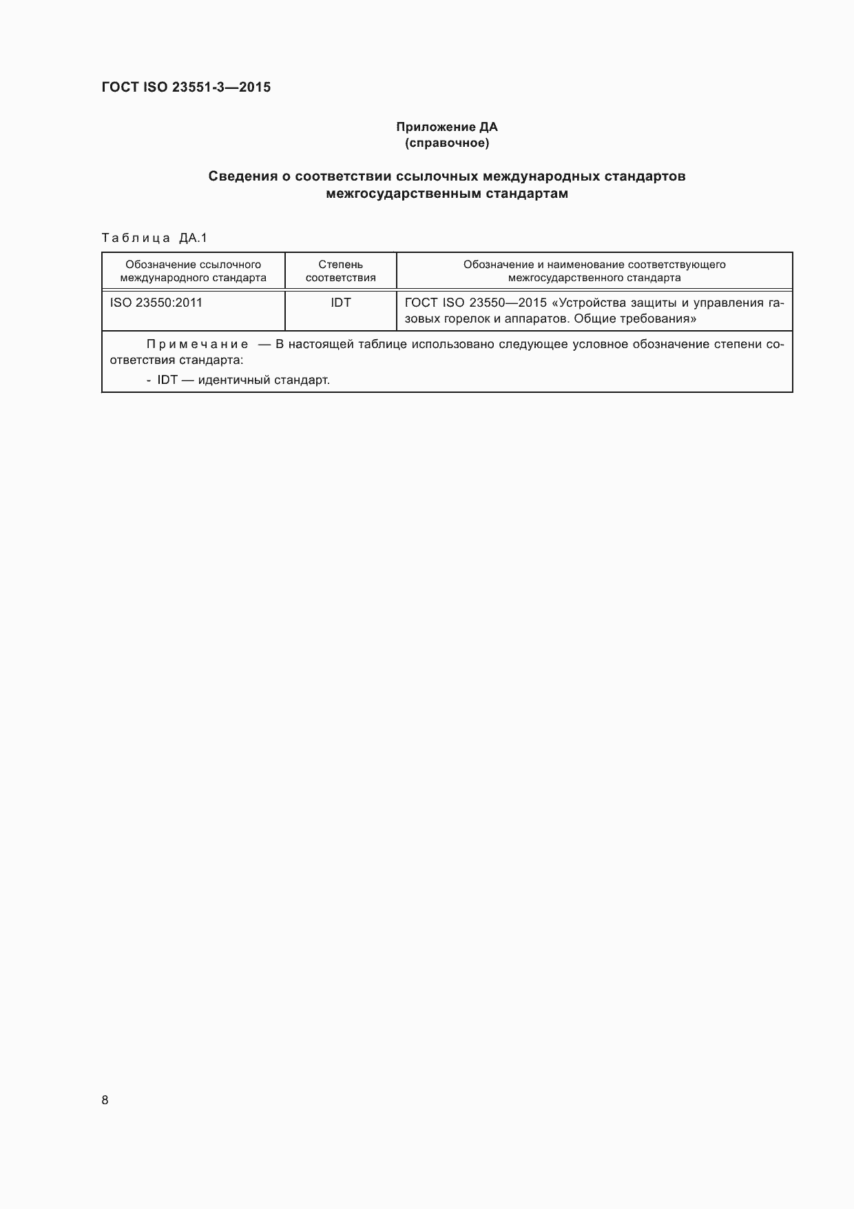 Страница 12 ГОСТ ISO 23551-3-2015