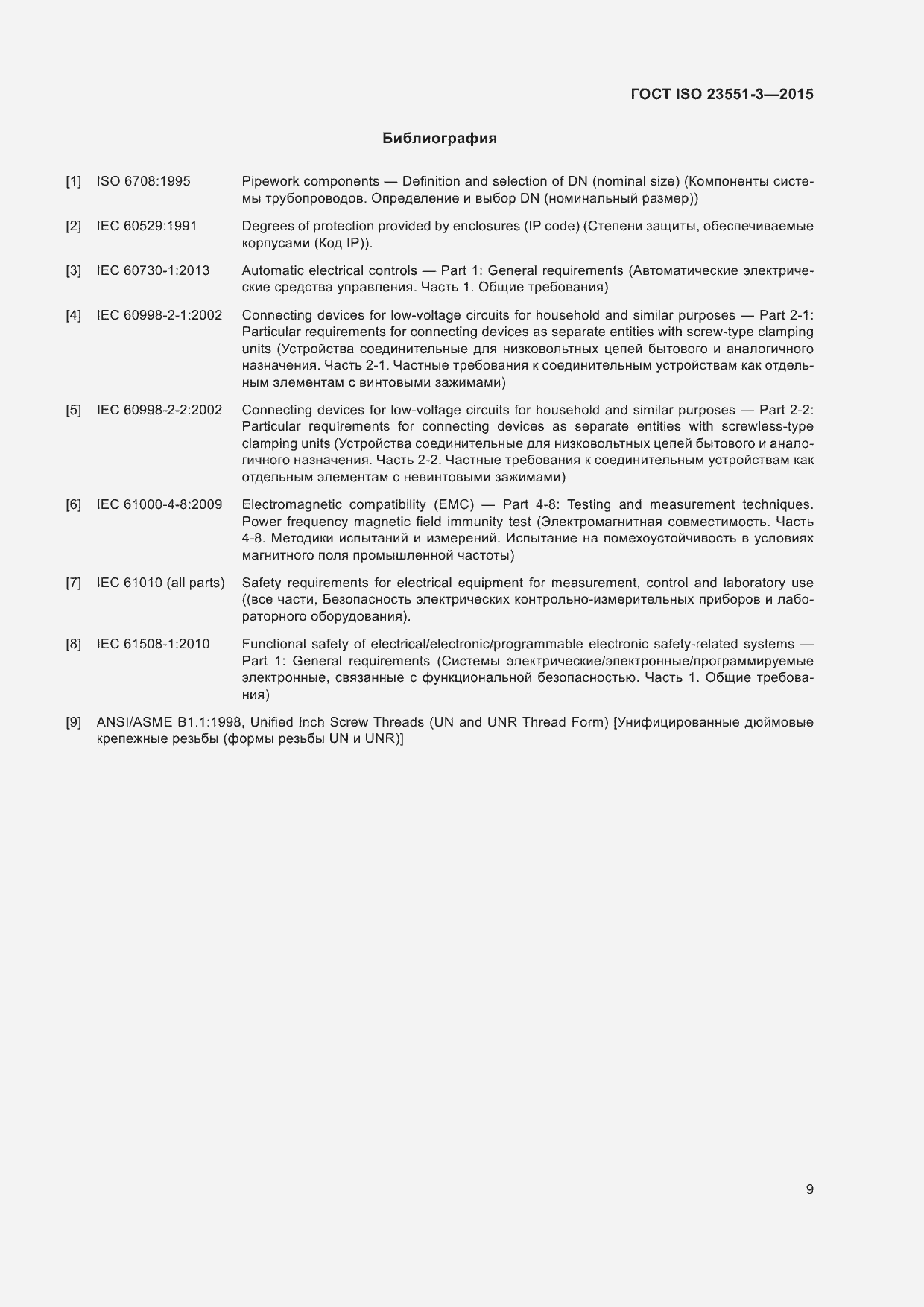 Страница 13 ГОСТ ISO 23551-3-2015
