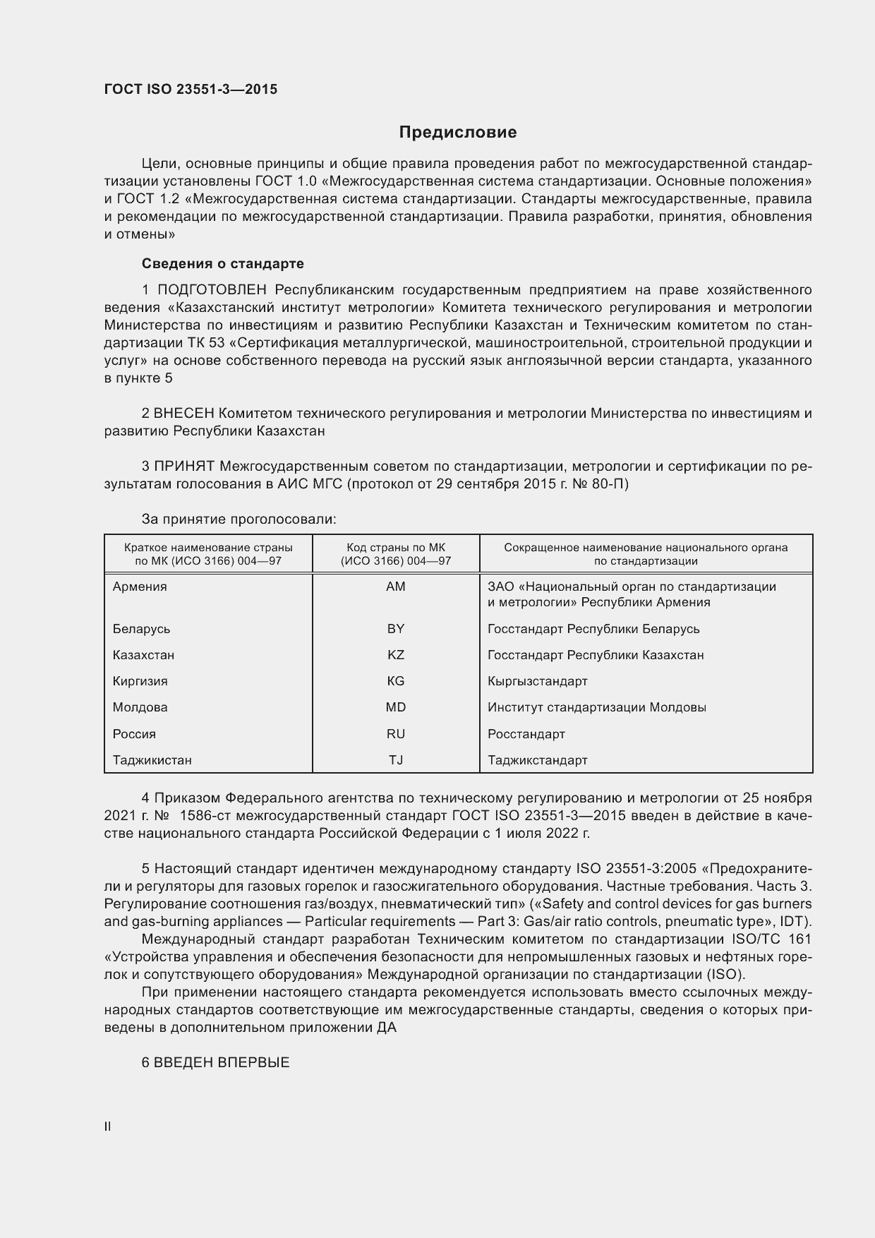 Страница 2 ГОСТ ISO 23551-3-2015
