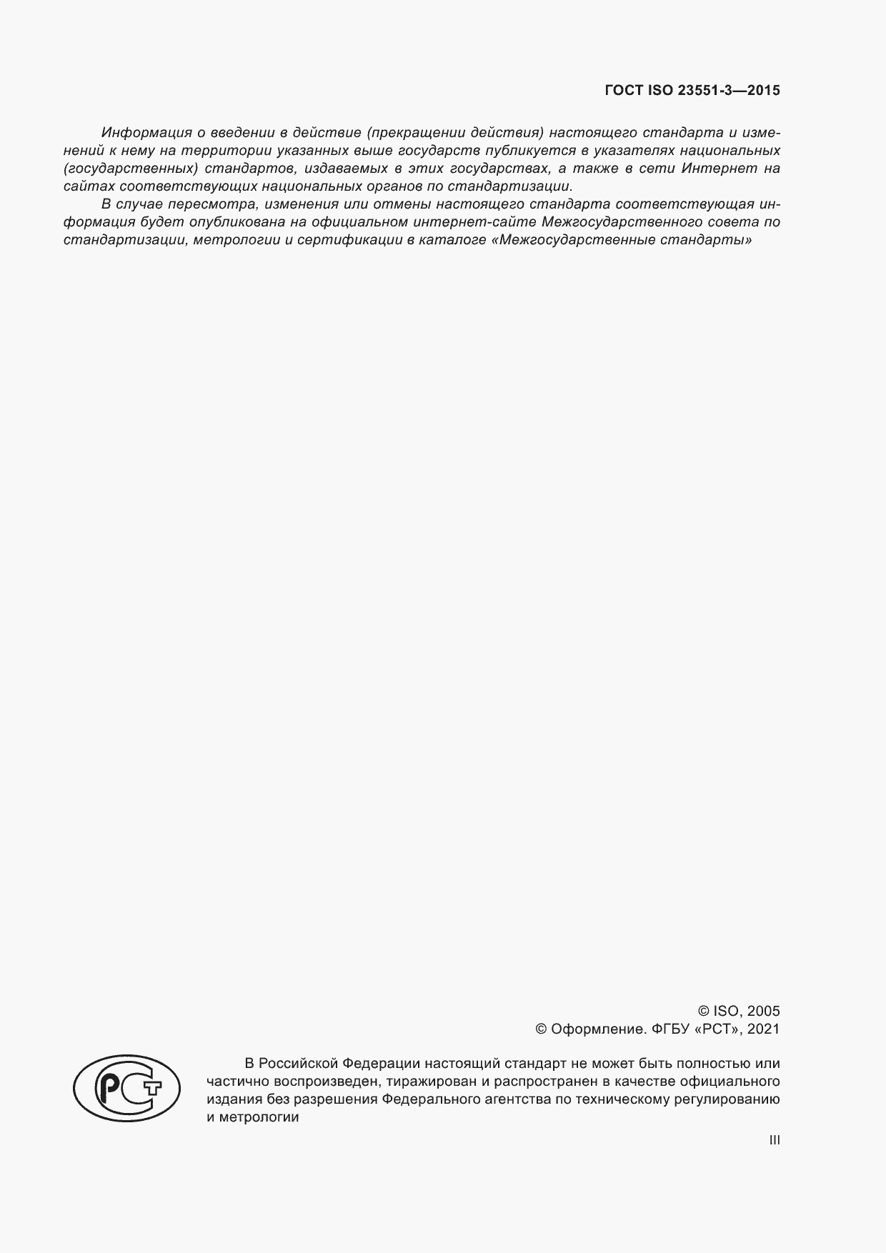 Страница 3 ГОСТ ISO 23551-3-2015