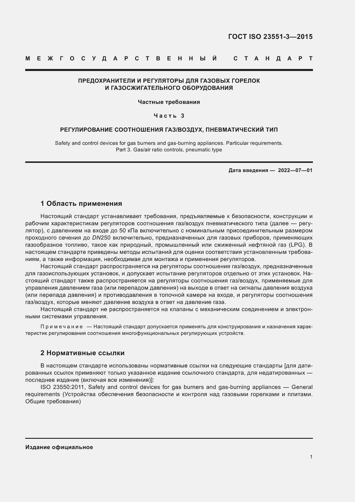 Страница 5 ГОСТ ISO 23551-3-2015