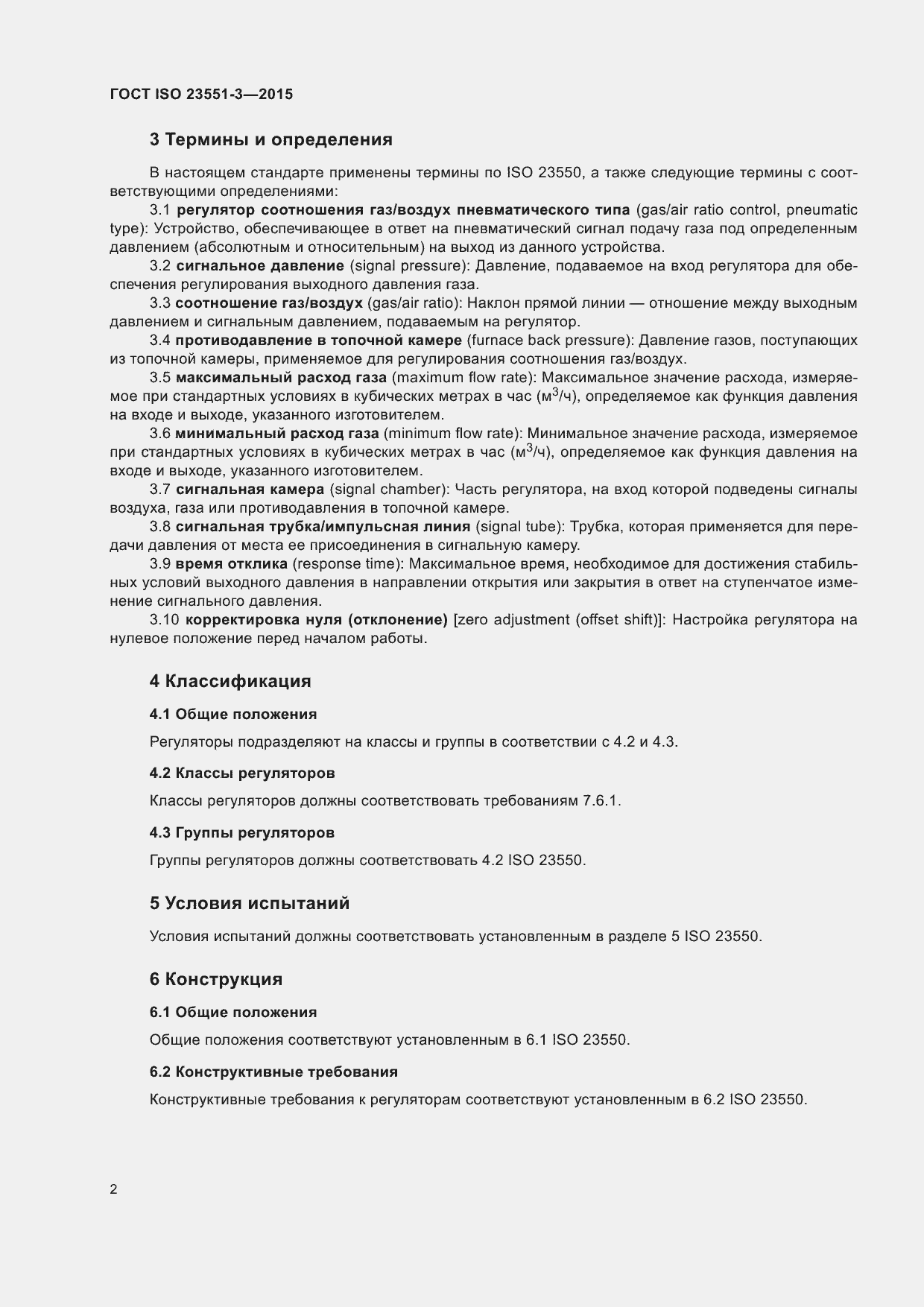 Страница 6 ГОСТ ISO 23551-3-2015