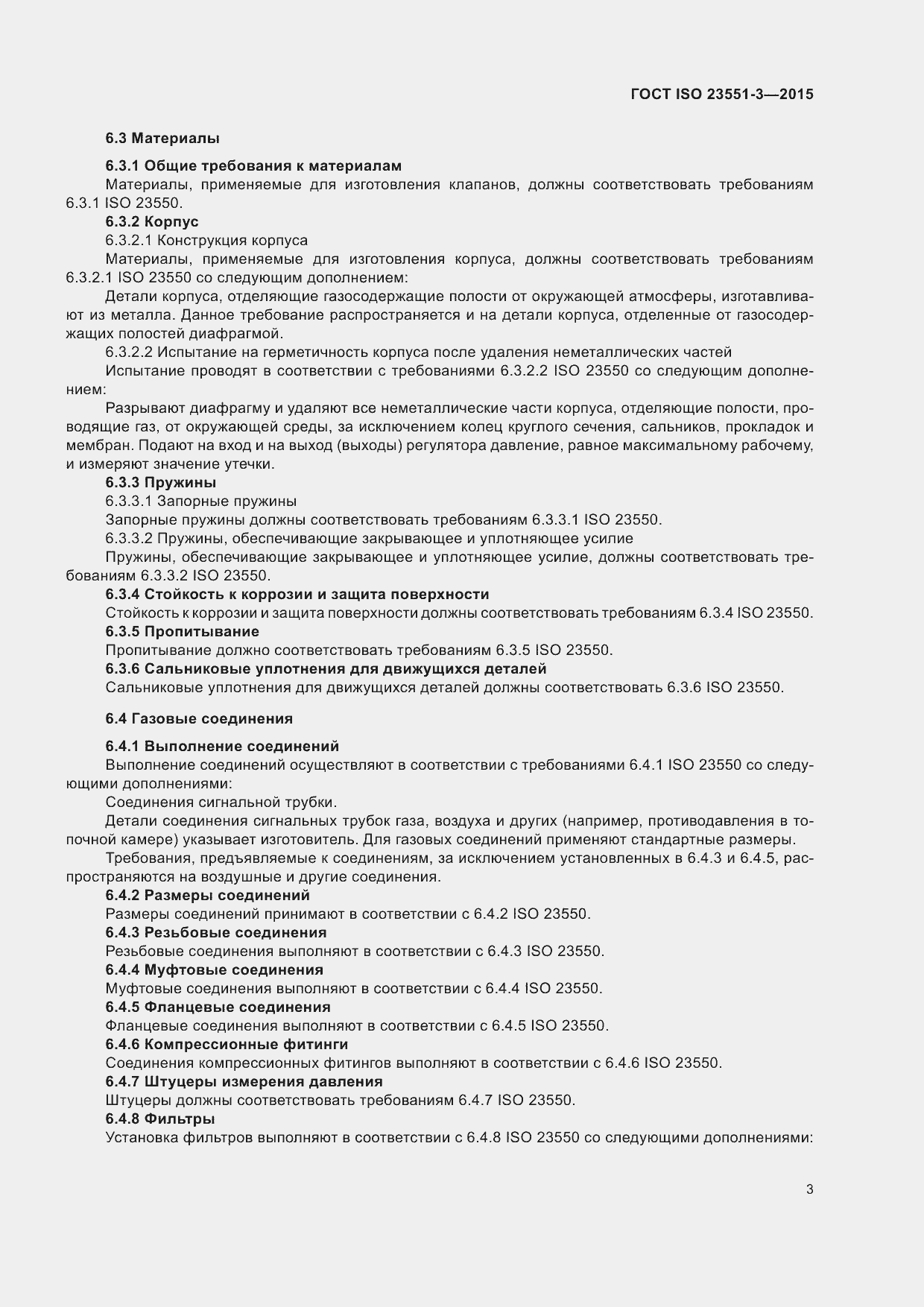 Страница 7 ГОСТ ISO 23551-3-2015