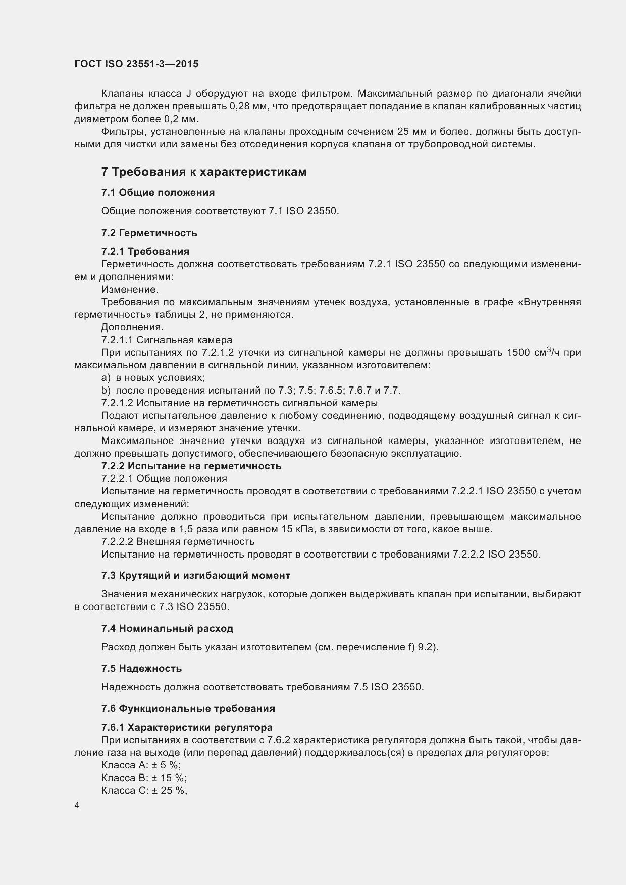 Страница 8 ГОСТ ISO 23551-3-2015