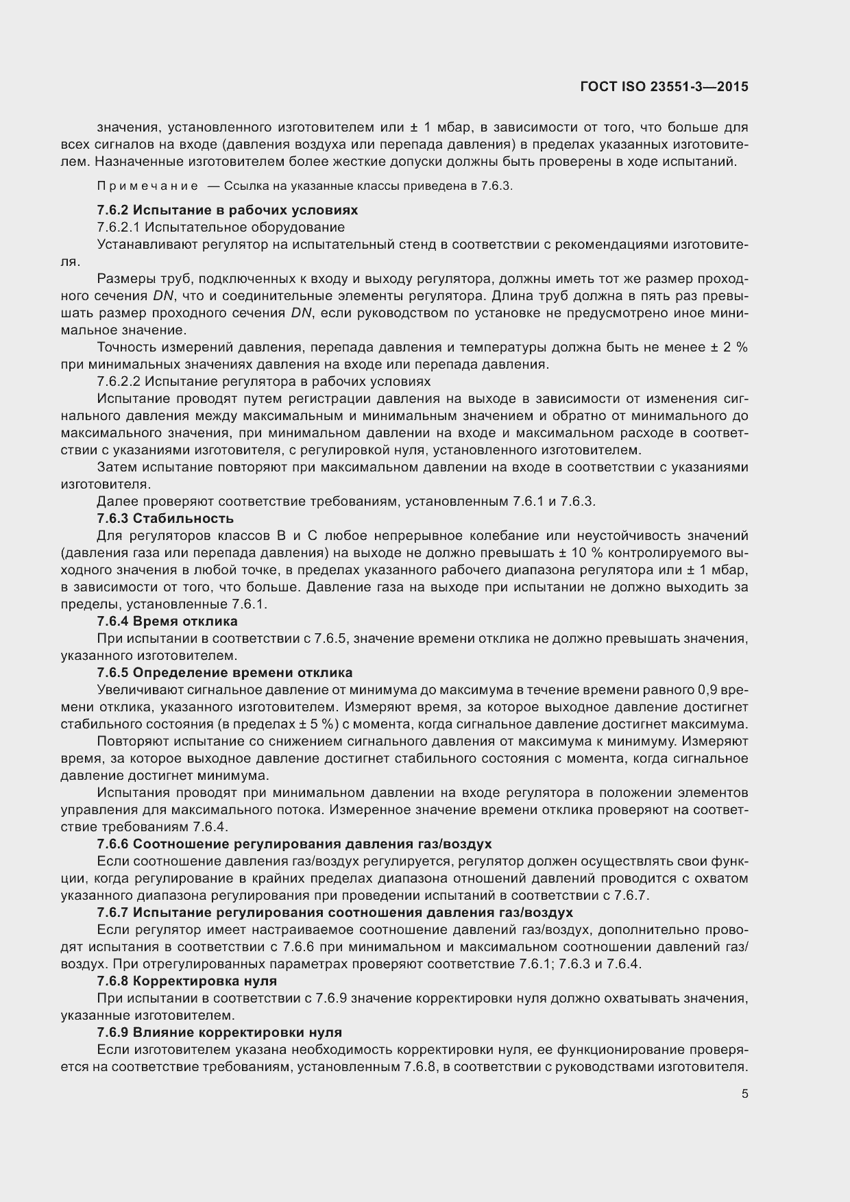 Страница 9 ГОСТ ISO 23551-3-2015