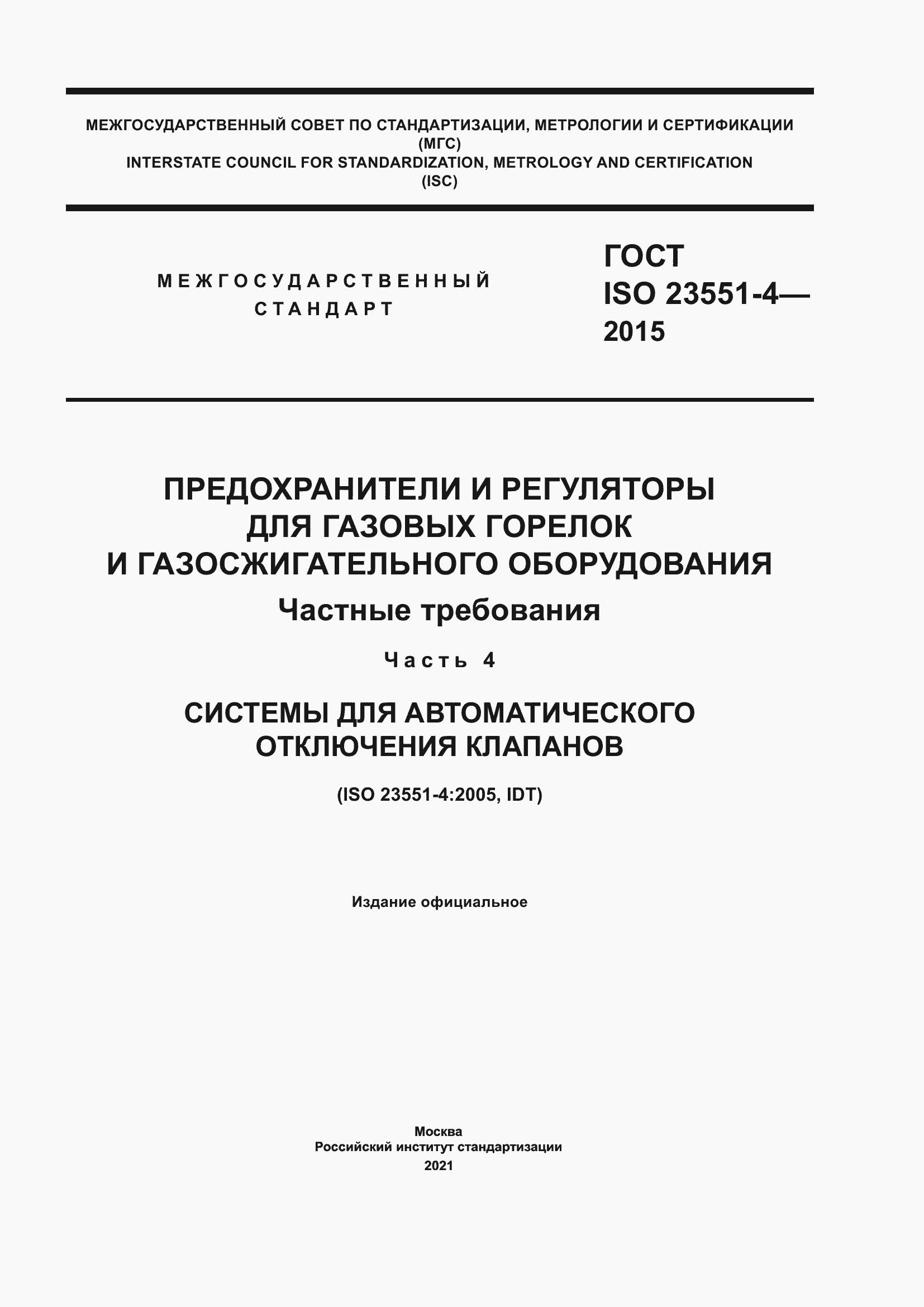 Страница 1 ГОСТ ISO 23551-4-2015