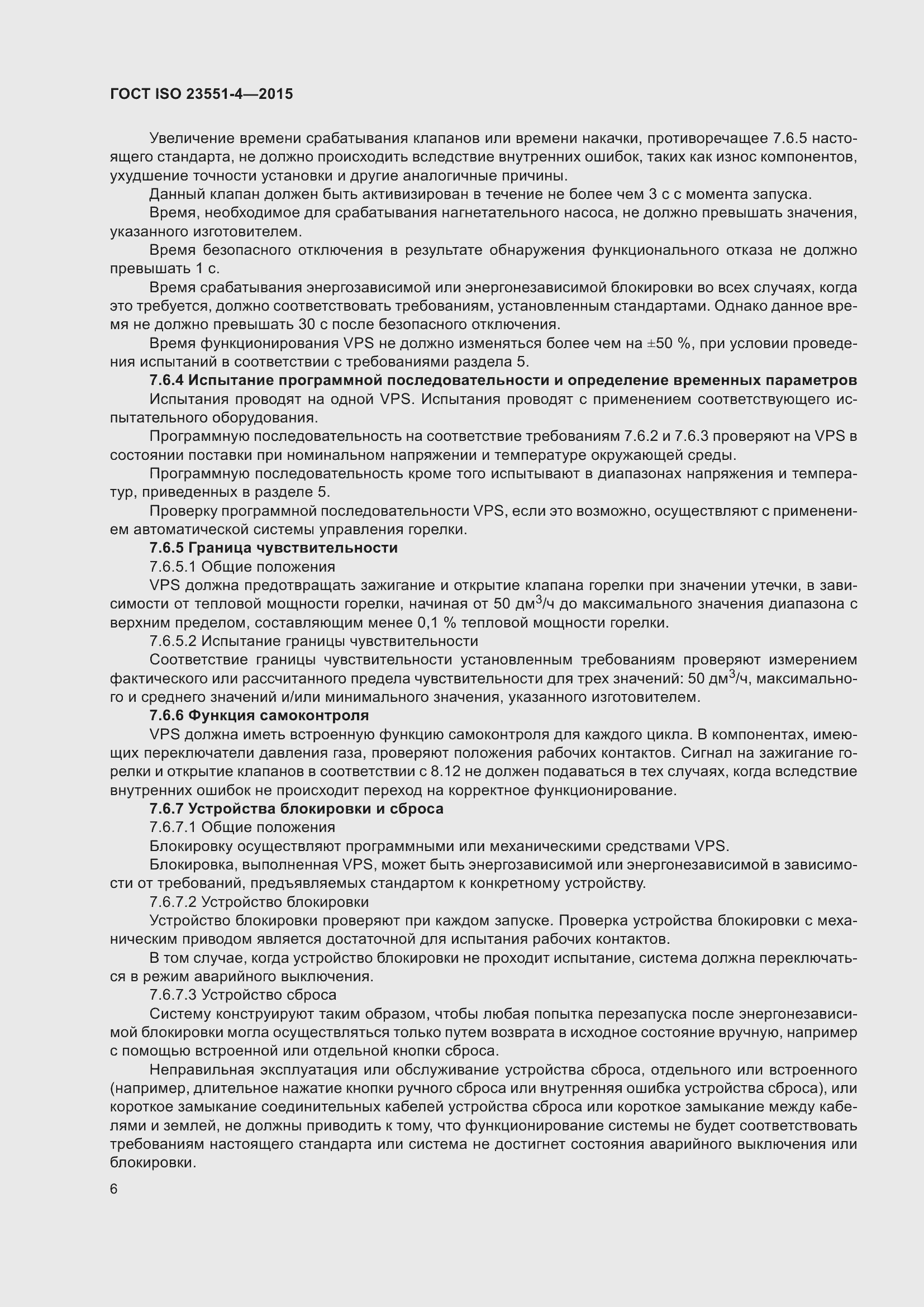 Страница 10 ГОСТ ISO 23551-4-2015